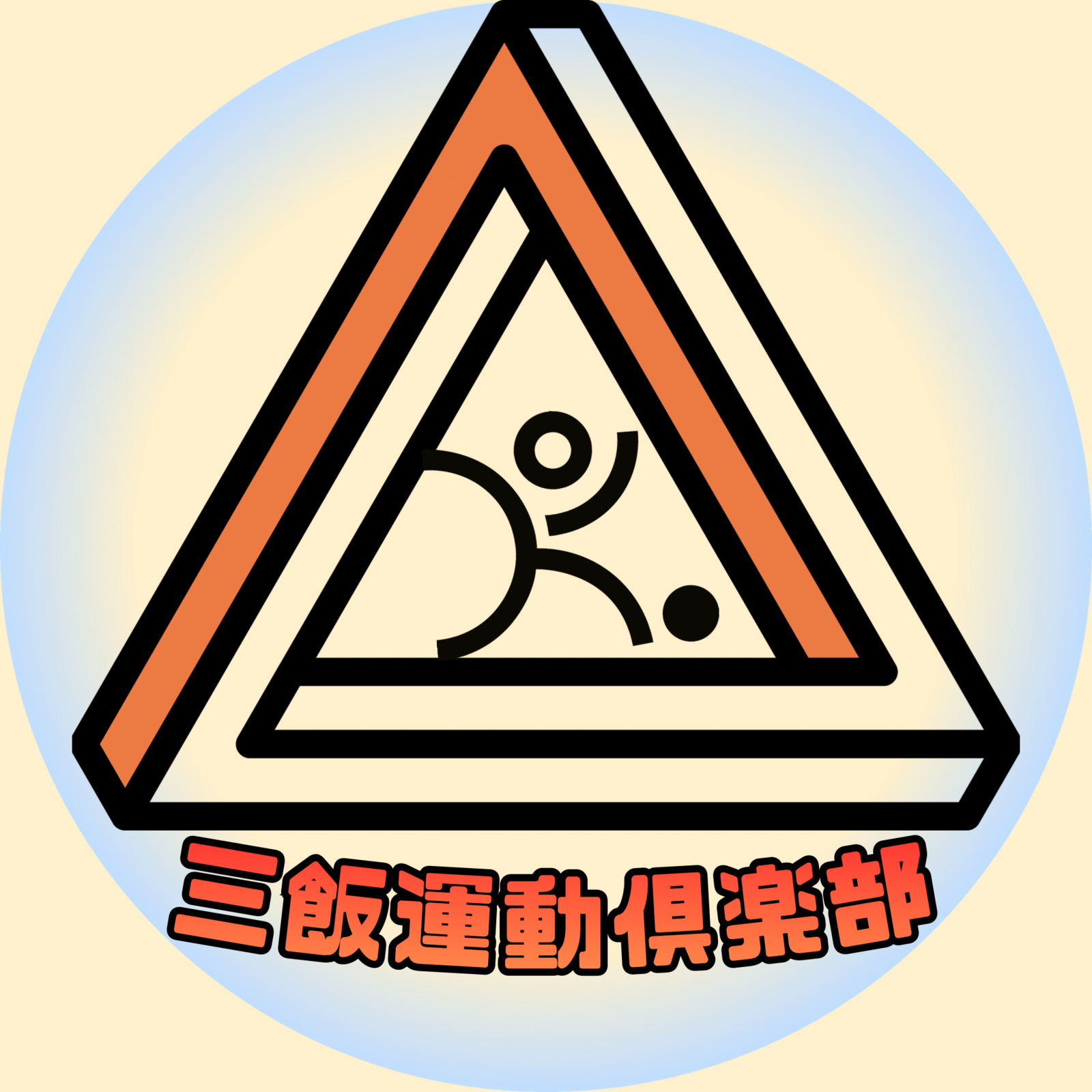 三飯運動倶楽部【20,30代・友人作り】