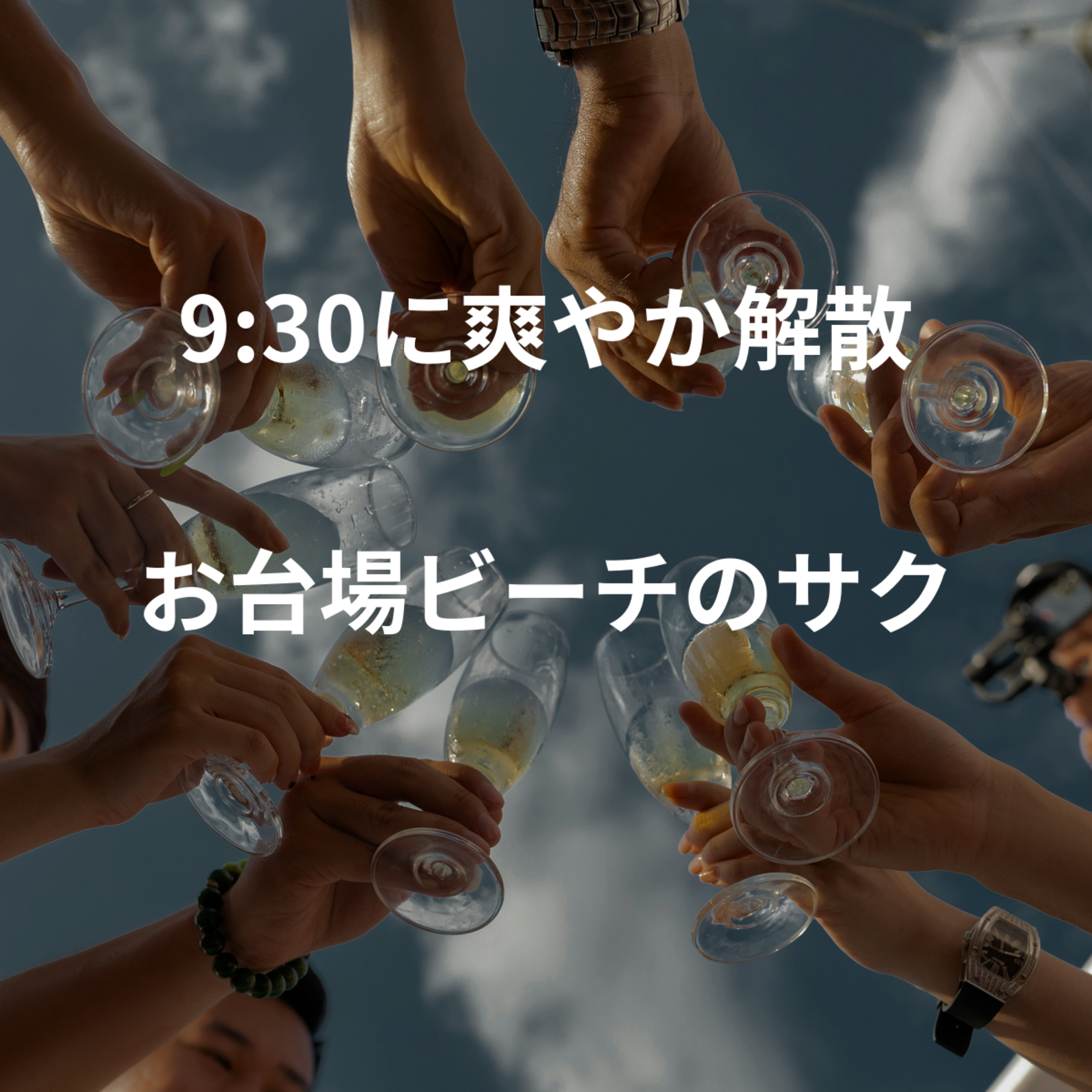 9:30に爽やか解散 🌿 お台場ビーチのサクッと朝活サークル