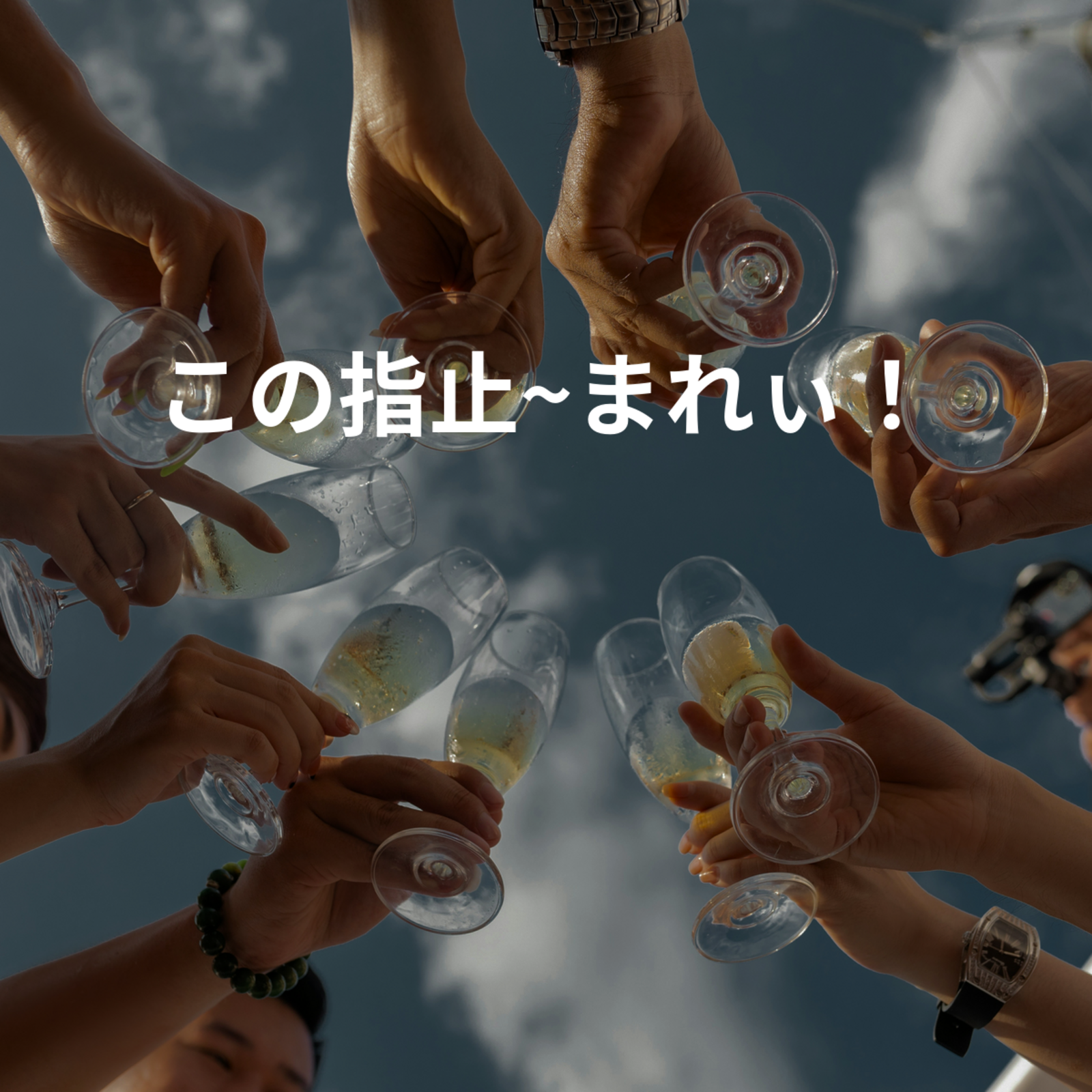 この指止~まれぃ！👍