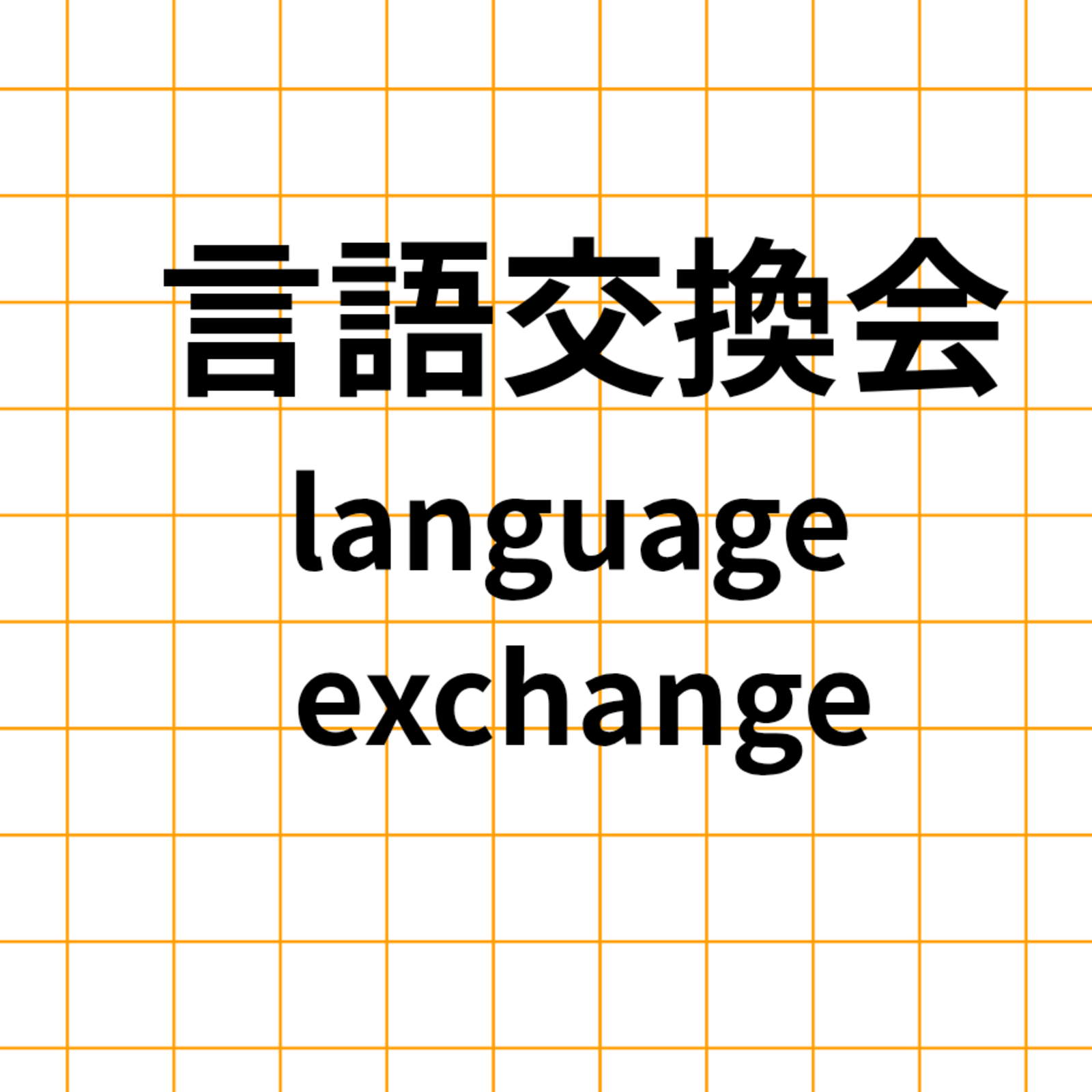 言語交換 language exchange @関西kansai