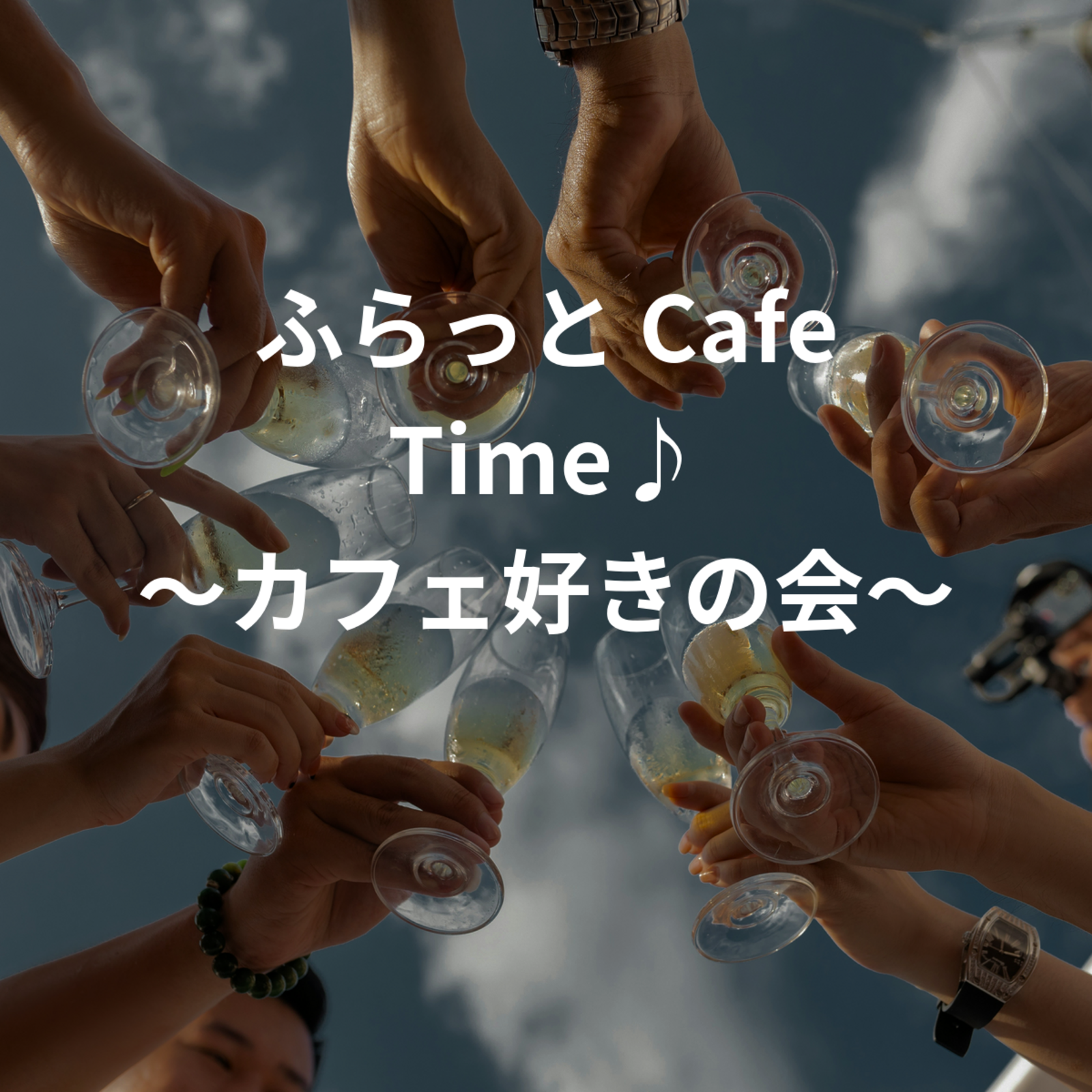 ふらっと Cafe Time♪ 〜カフェ好きの会〜