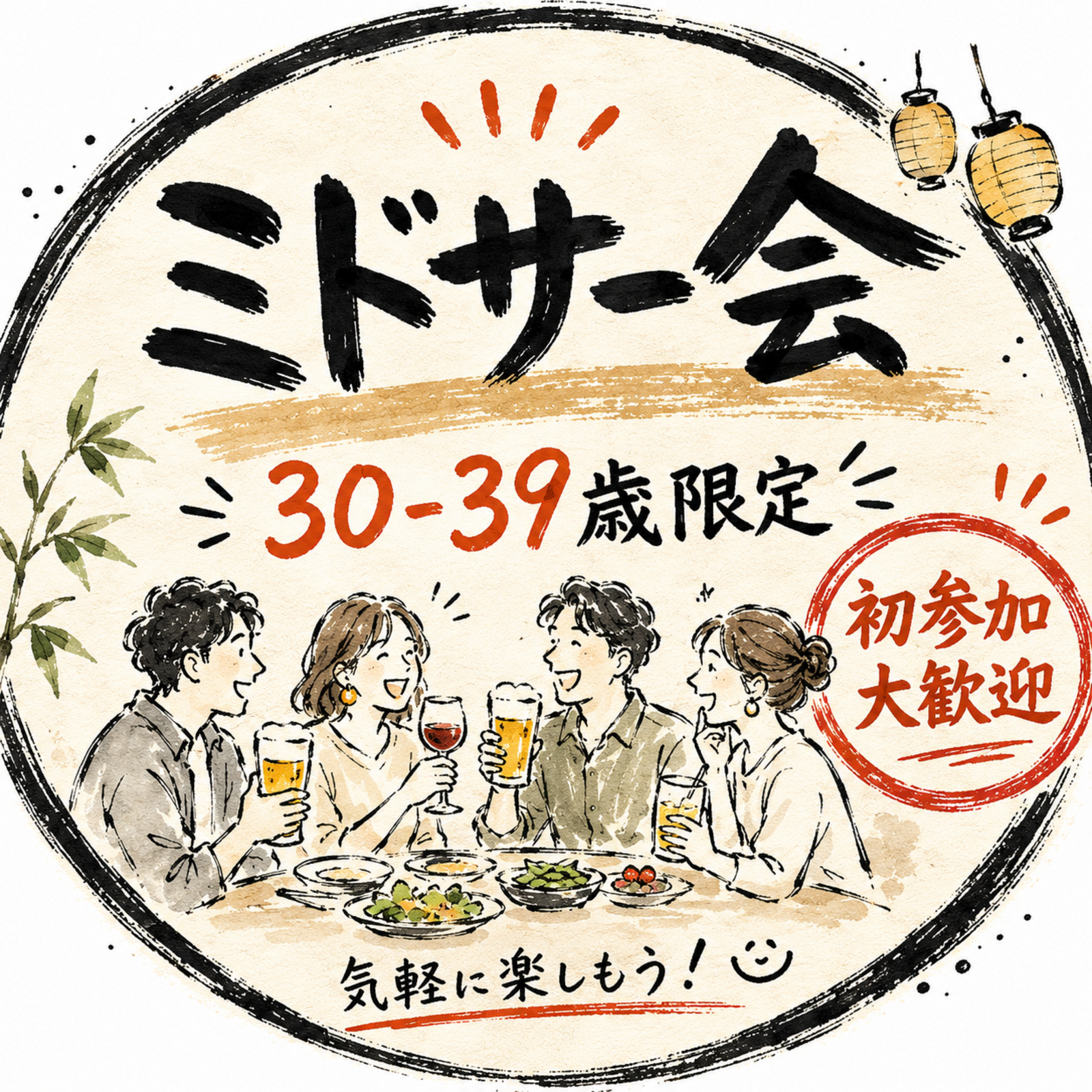 ミドサー会30-39歳限定❗️