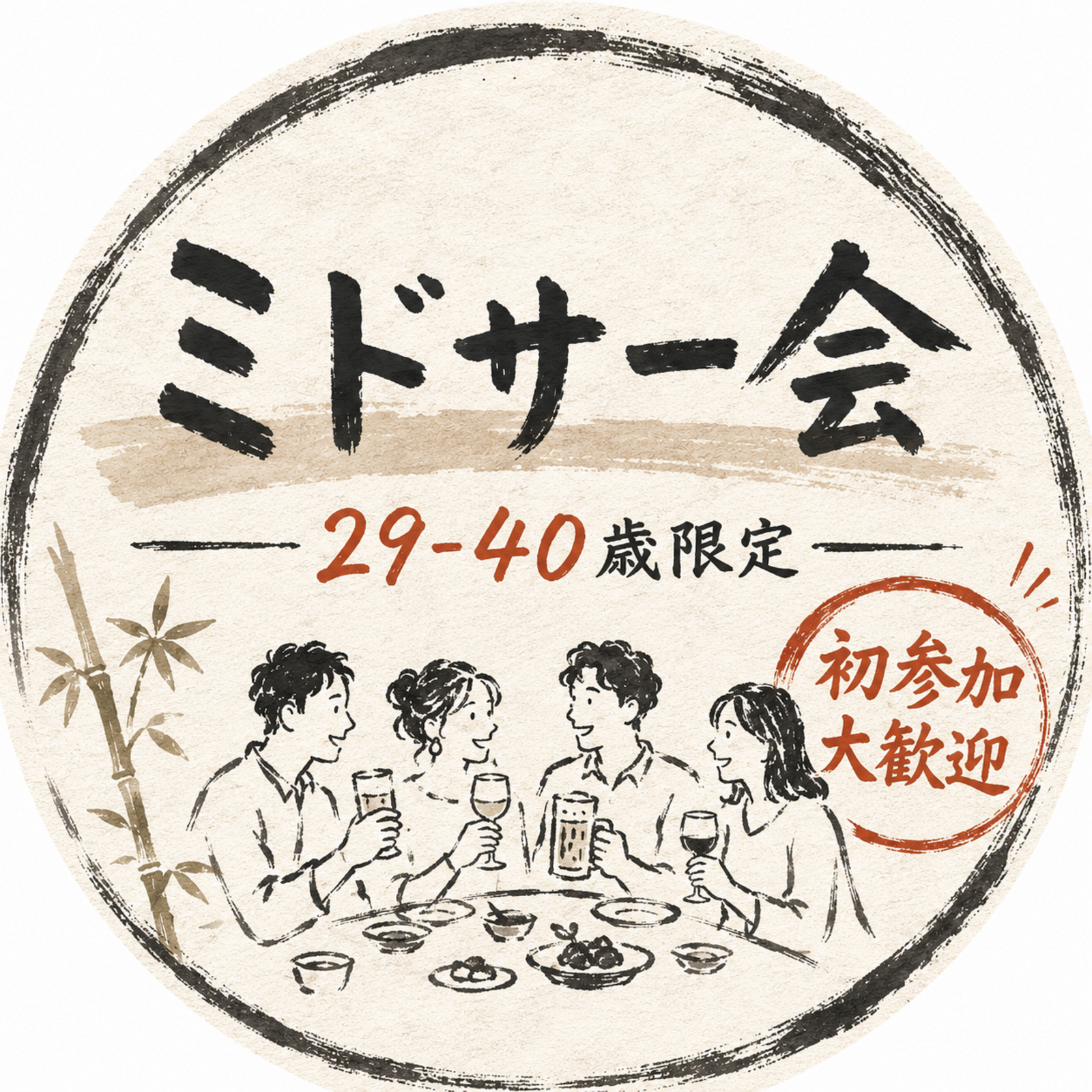 ミドサー会29-40歳限定❗️