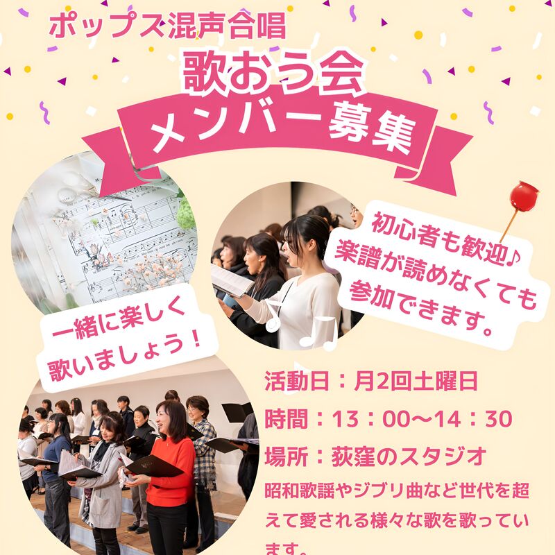 ポップス合唱歌おう会