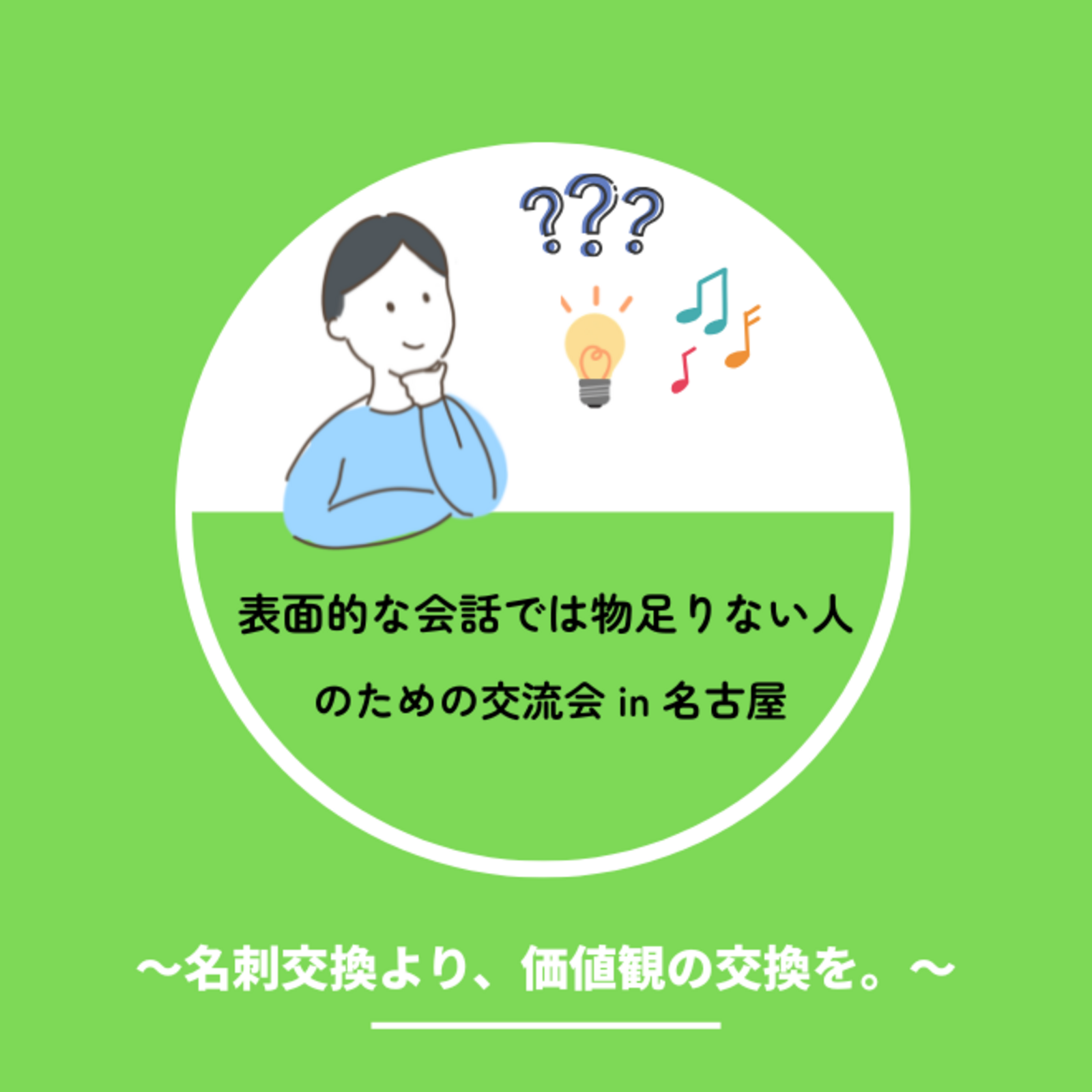 表面的な会話では物足りない人のための交流会