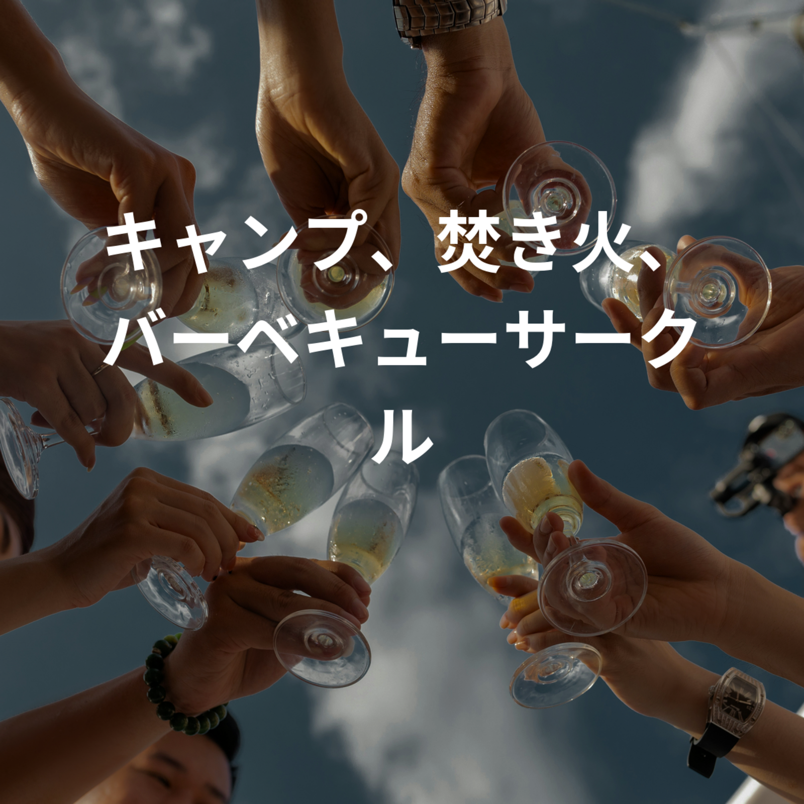 キャンプ、焚き火、バーベキューサークル