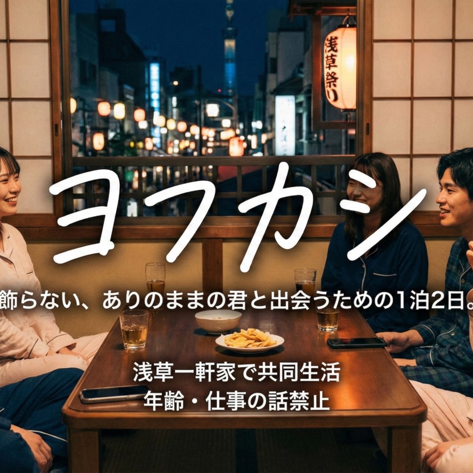 ヨフカシ