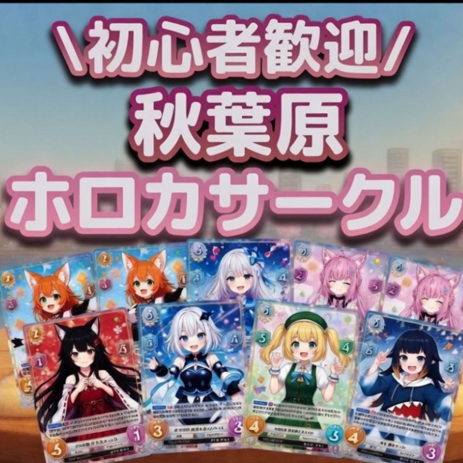 秋葉原ホロカサークル