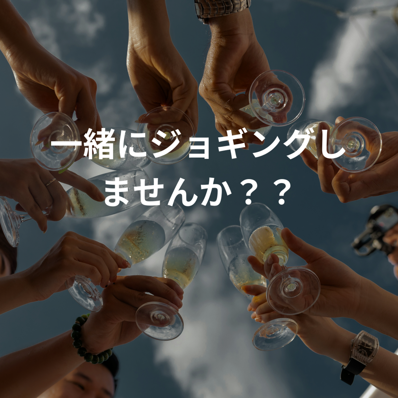 一緒にジョギングしませんか？？