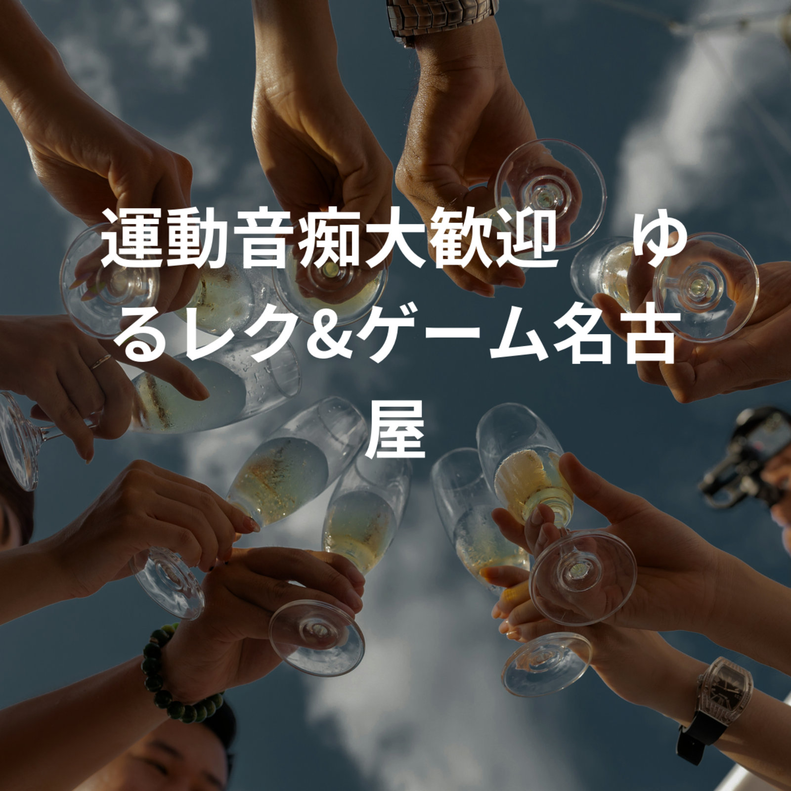 運動音痴大歓迎！ゆるレク&ゲーム名古屋駅•一宮•国府宮駅辺り