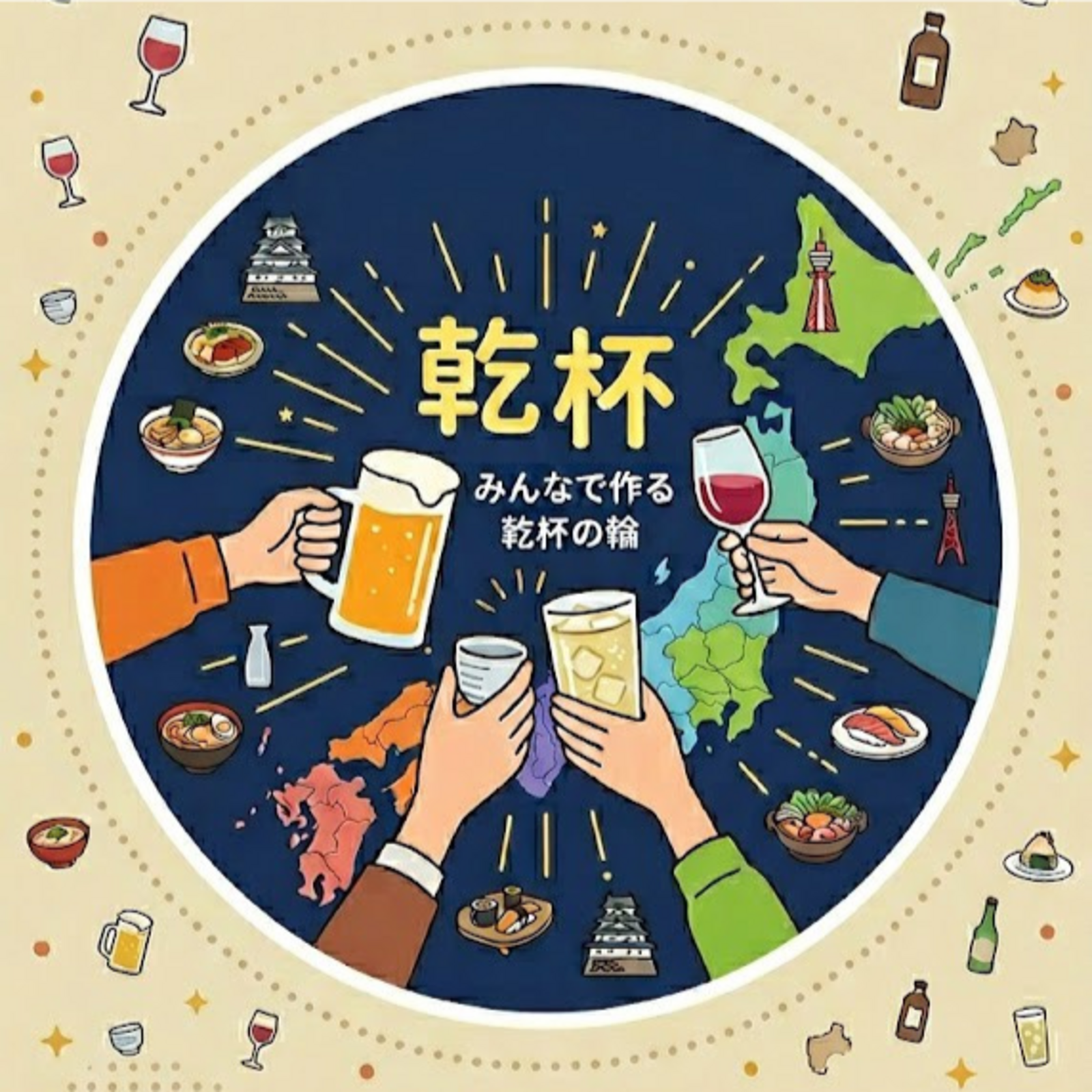 都道府県飲み会