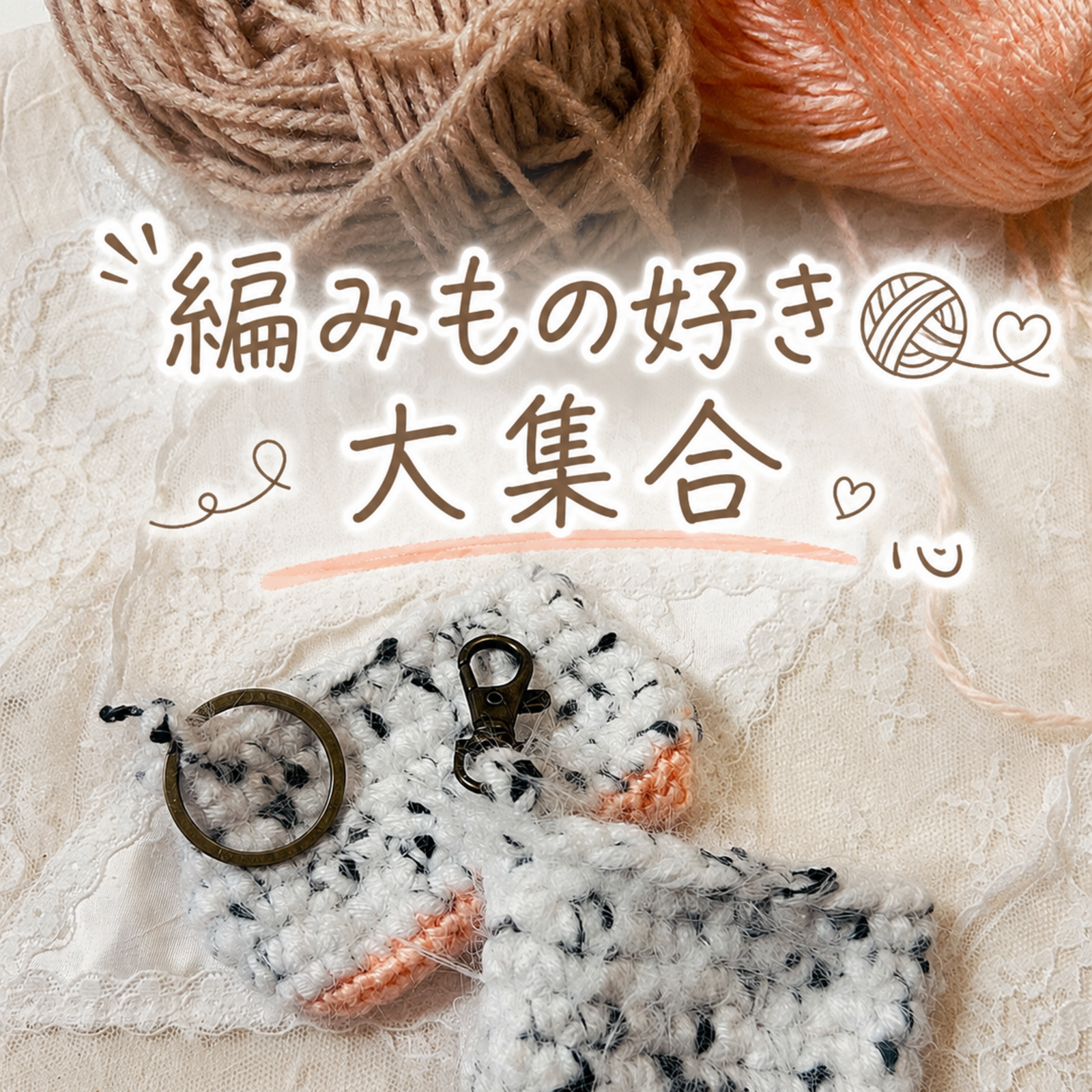 編み物サークル🎀