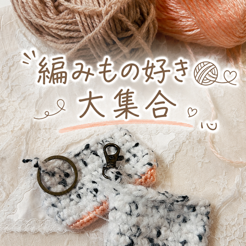 編み物サークル🎀