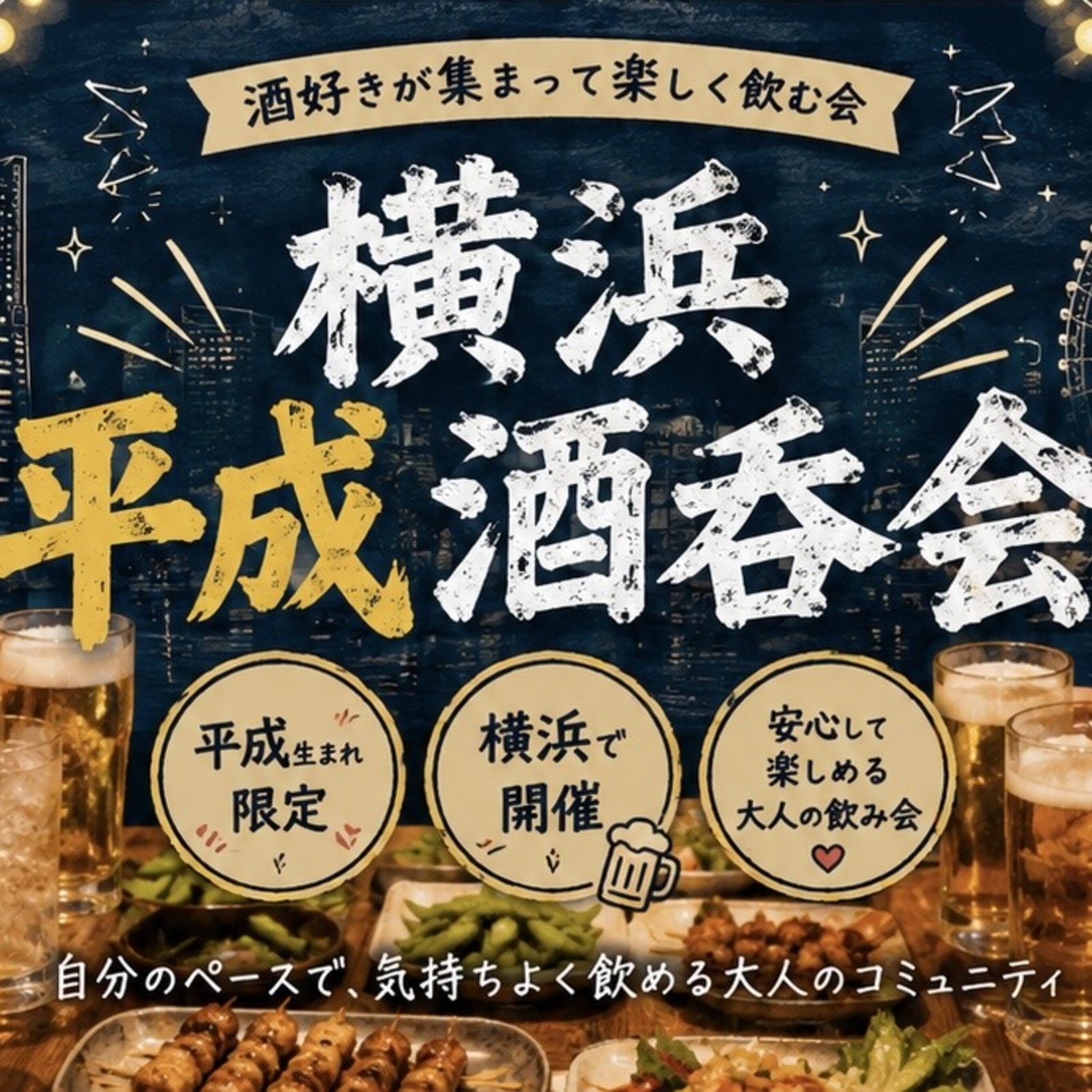 横浜平成酒呑会