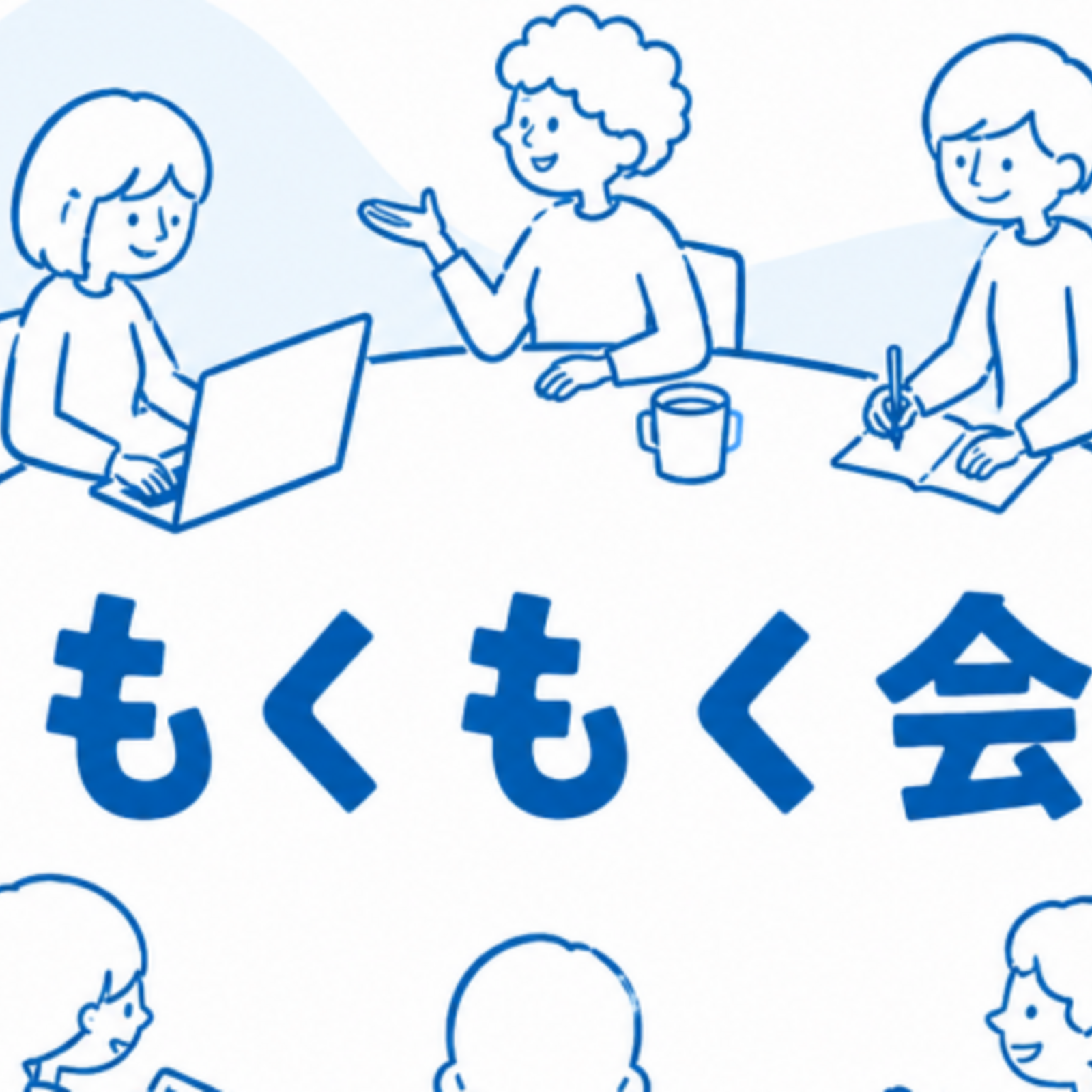新宿三丁目もくもく会