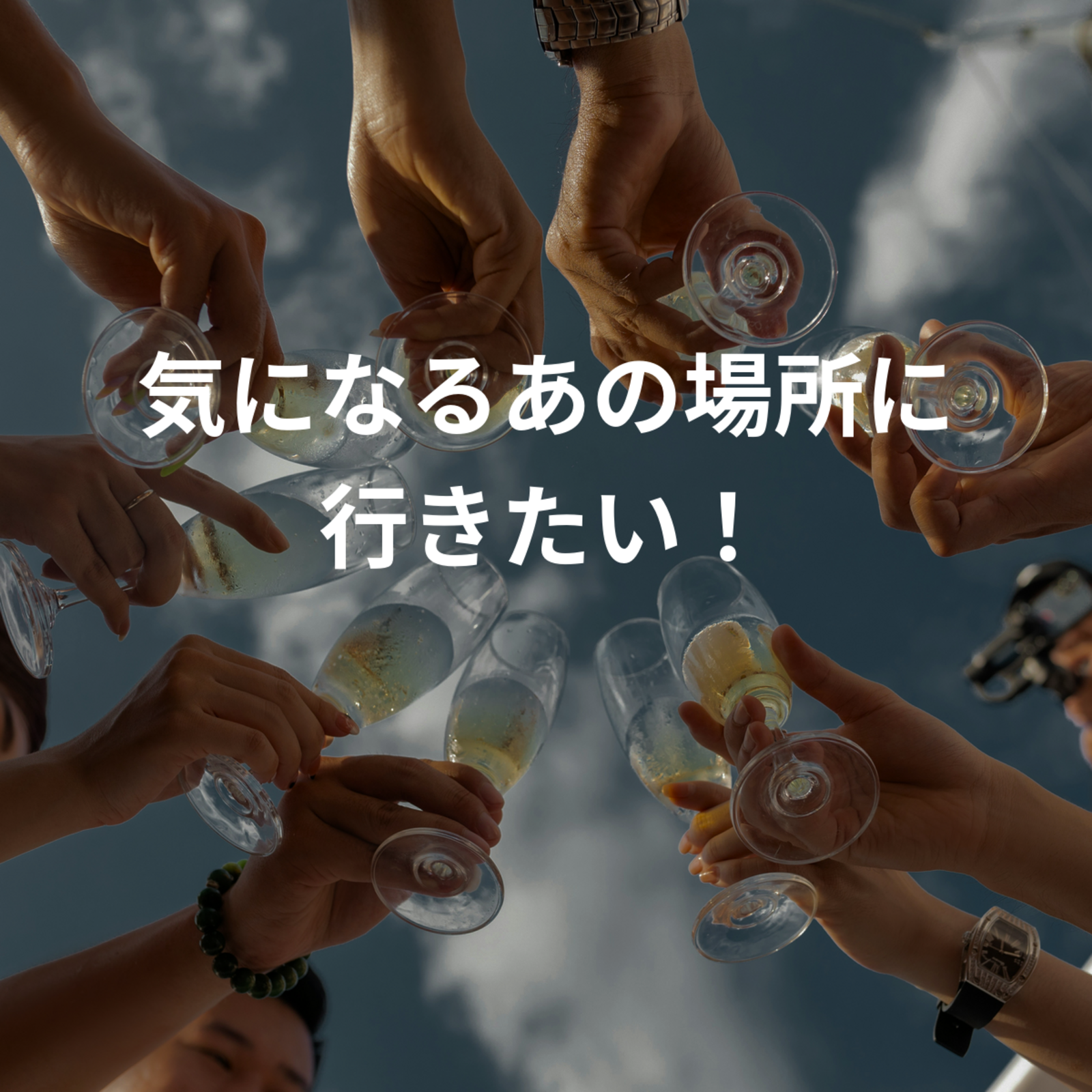 気になるあの場所に行きたい！