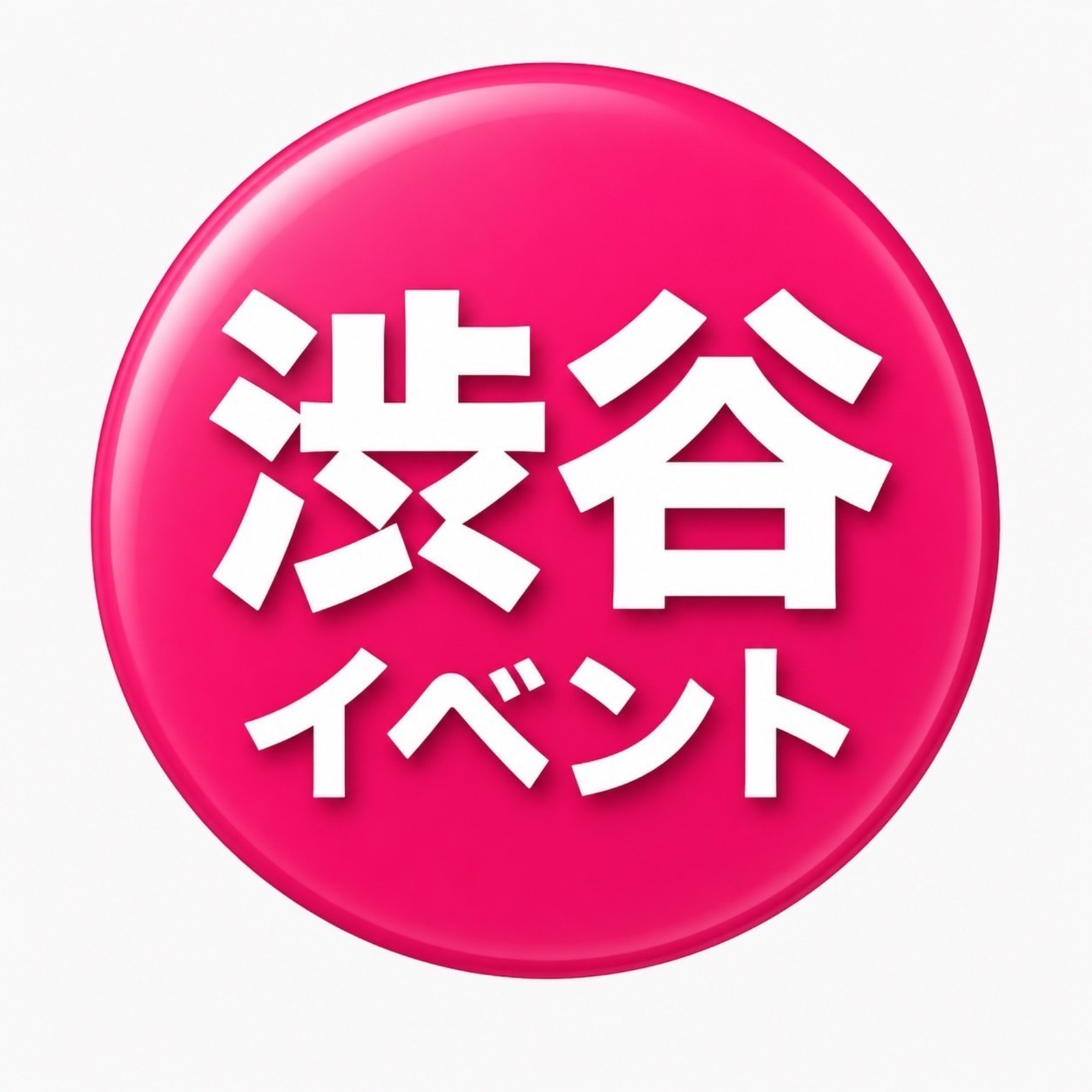 渋谷イベント
