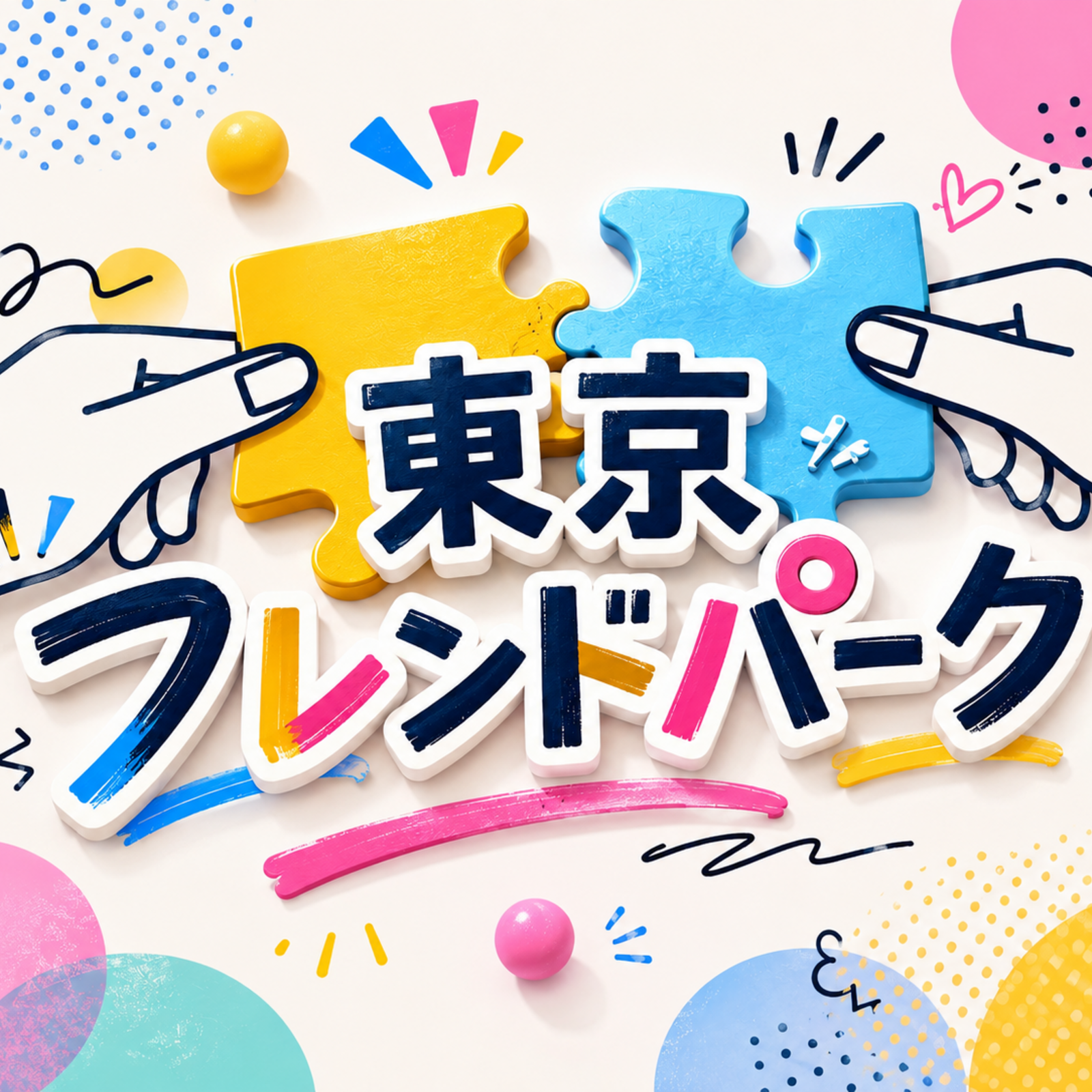🧩東京フレンドパーク🧩