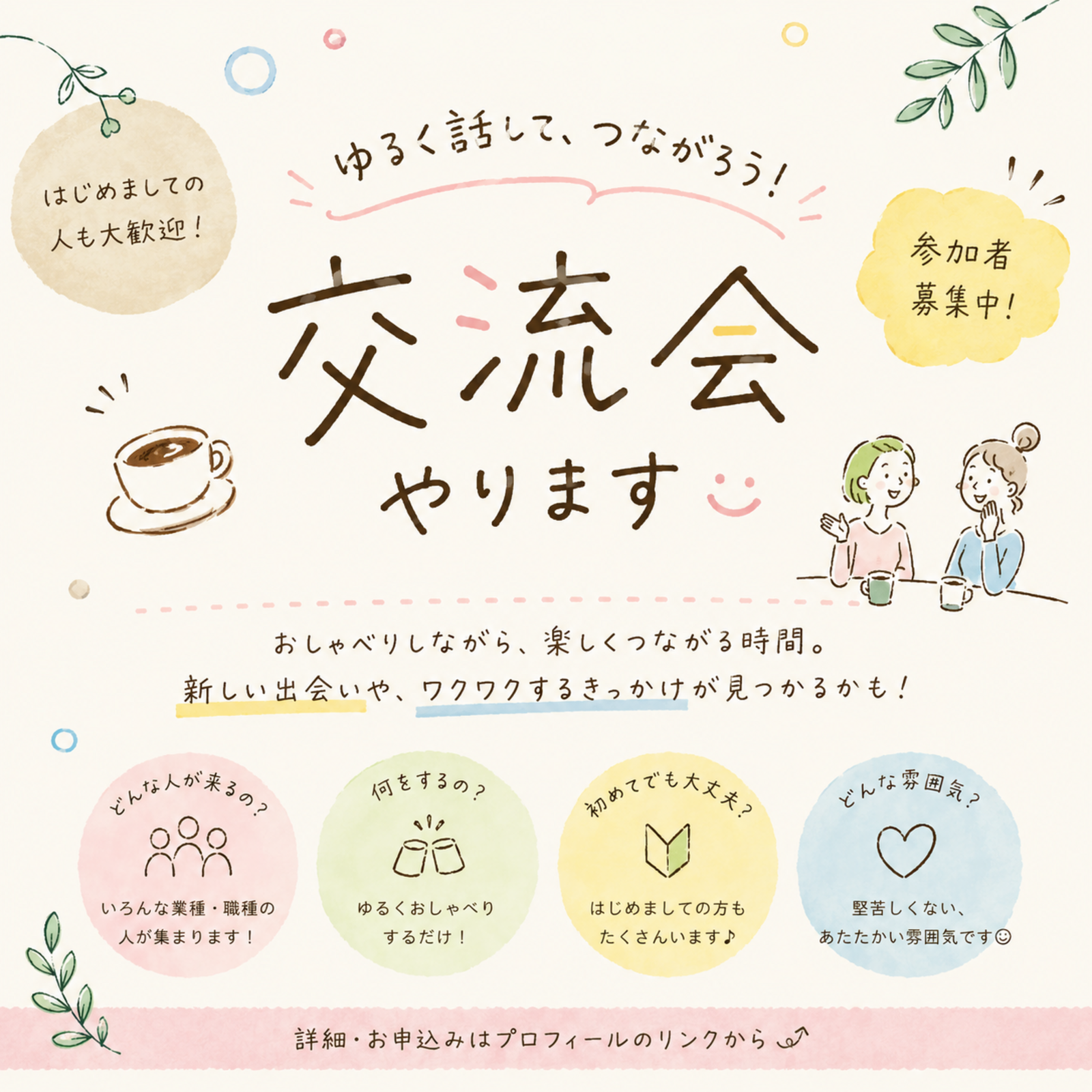 つながり交流会☺️
