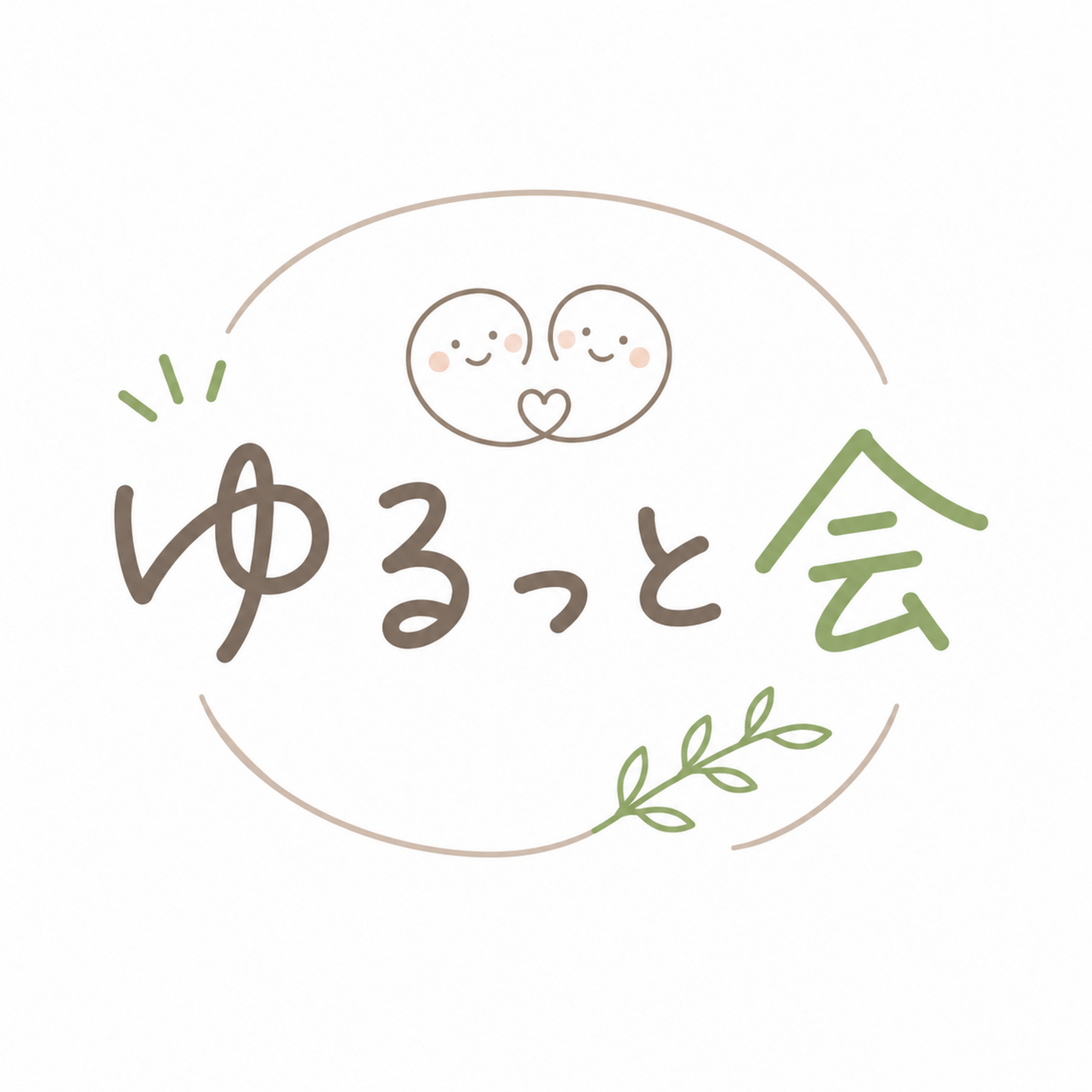 ゆるっと会