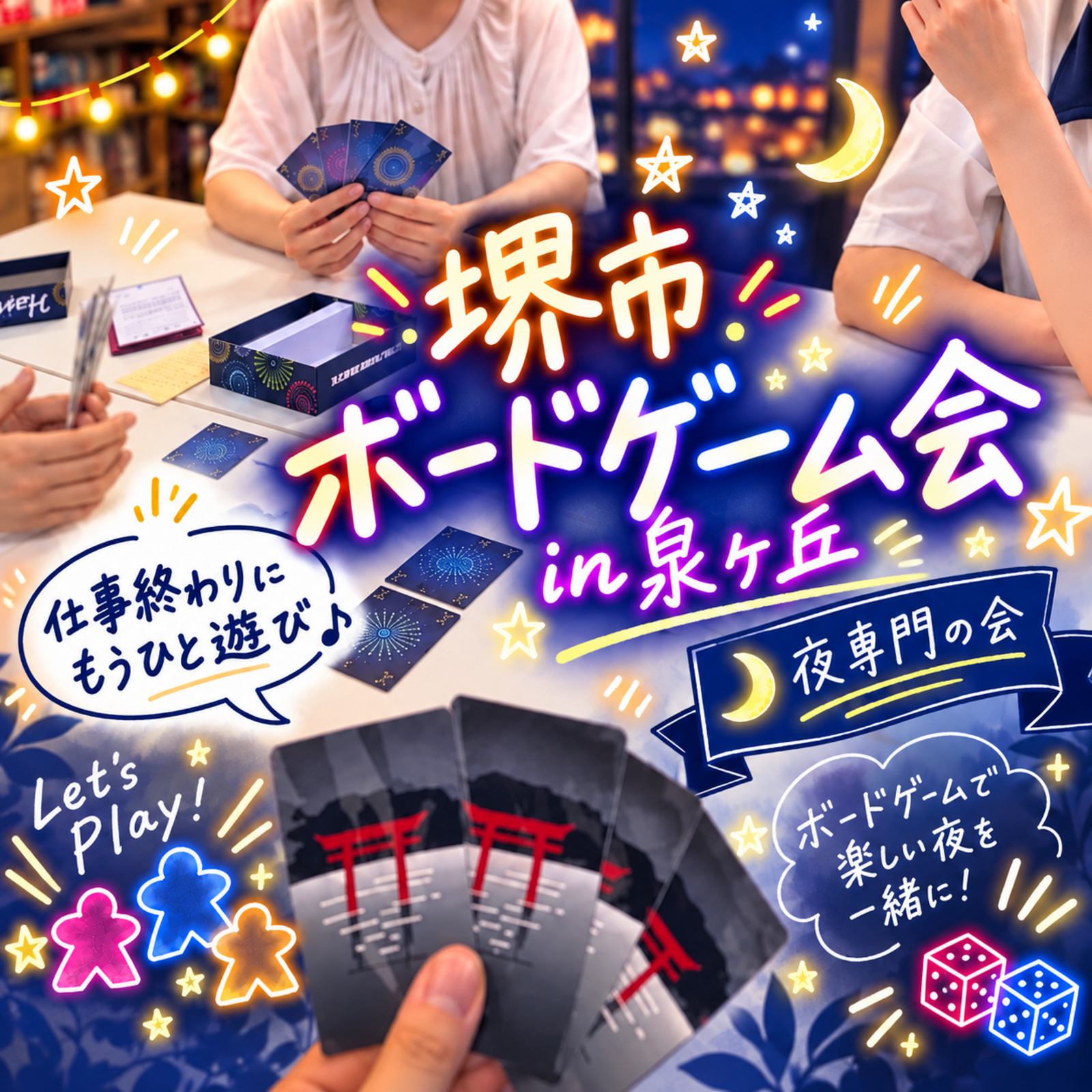 夜開催専門🌃堺市ボドゲ会in泉ヶ丘🌙☕