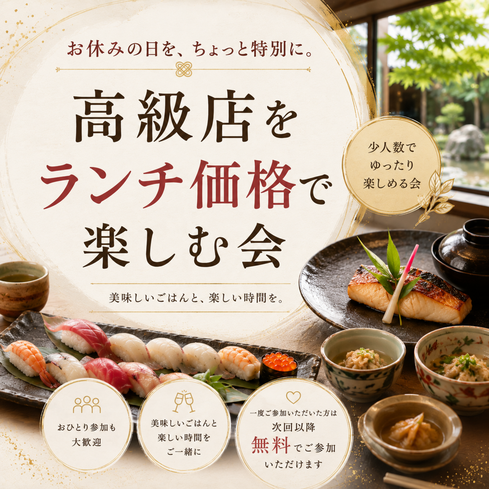 高級店を"ランチ価格"で楽しむ会