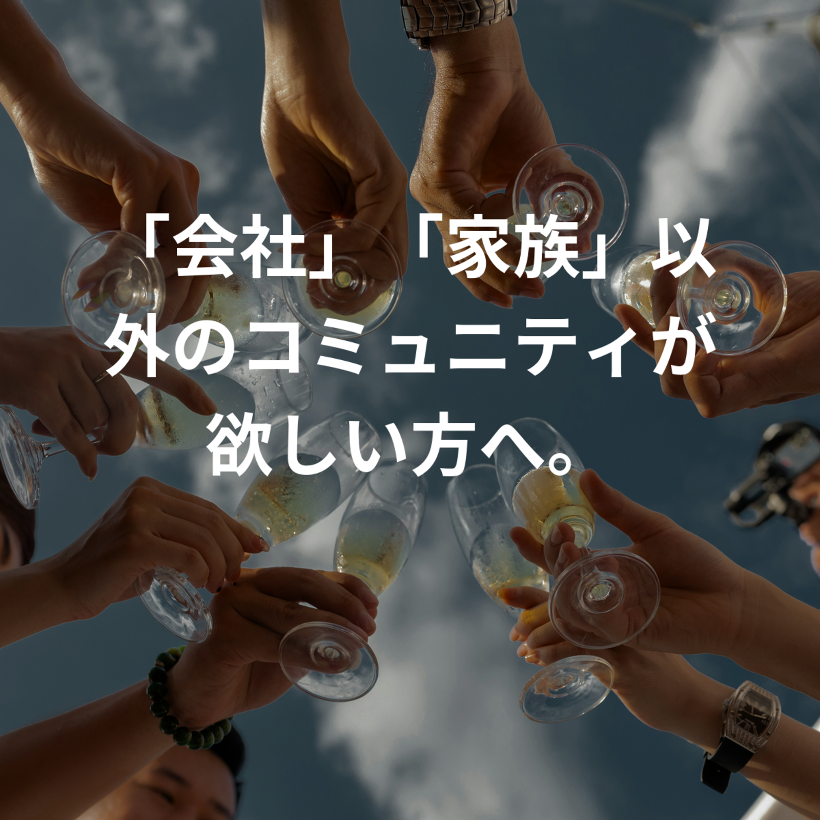 「会社」「家族」以外のコミュニティが欲しい方へ。