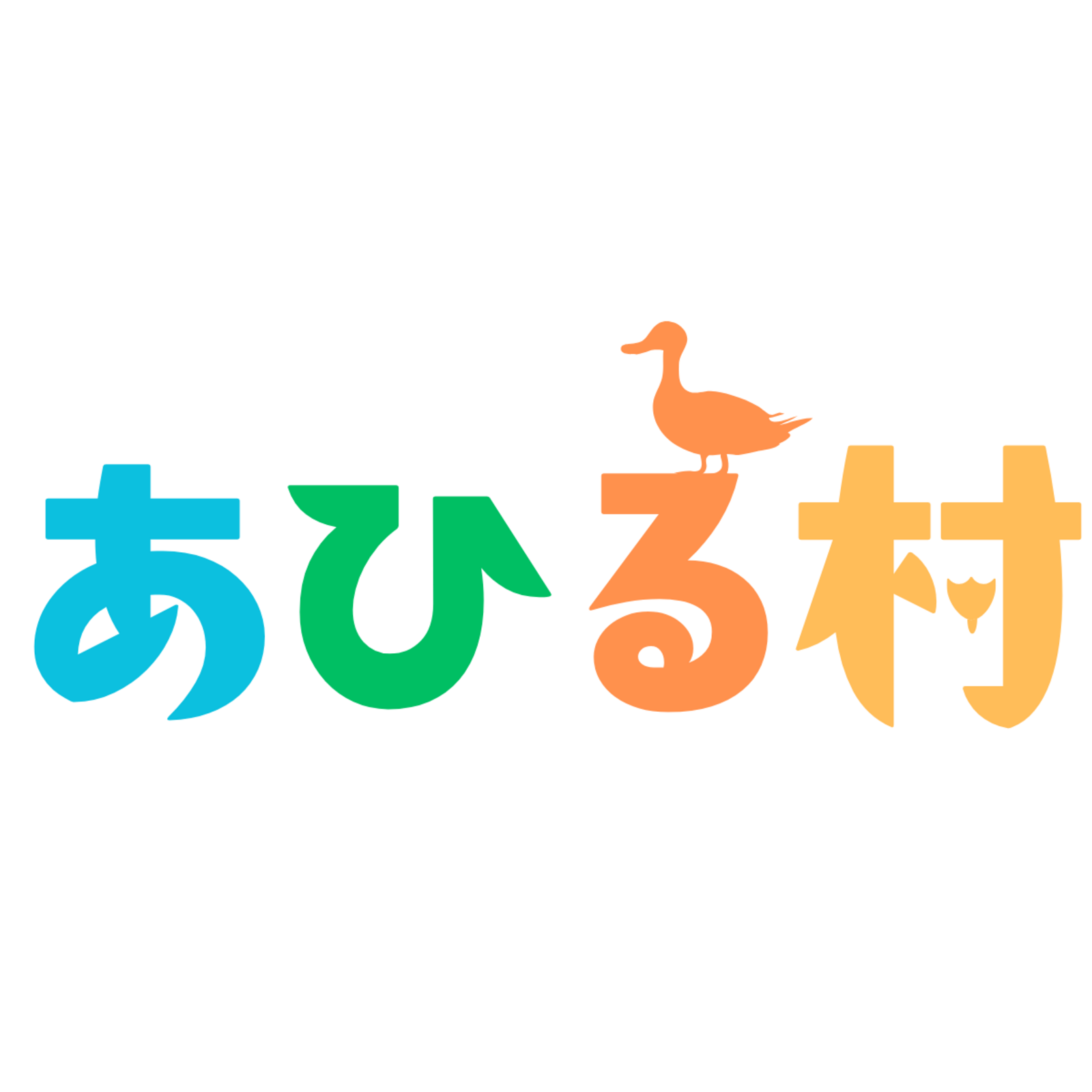 あひる村