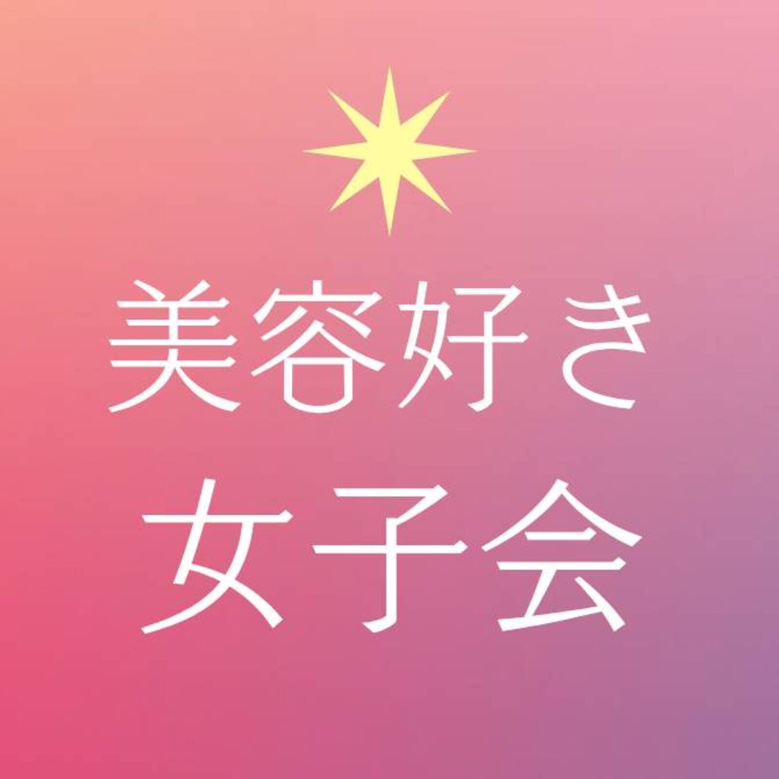 美容好き女子会