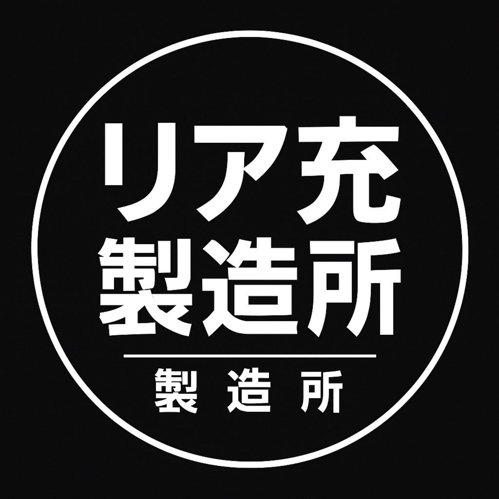 リア充製造所