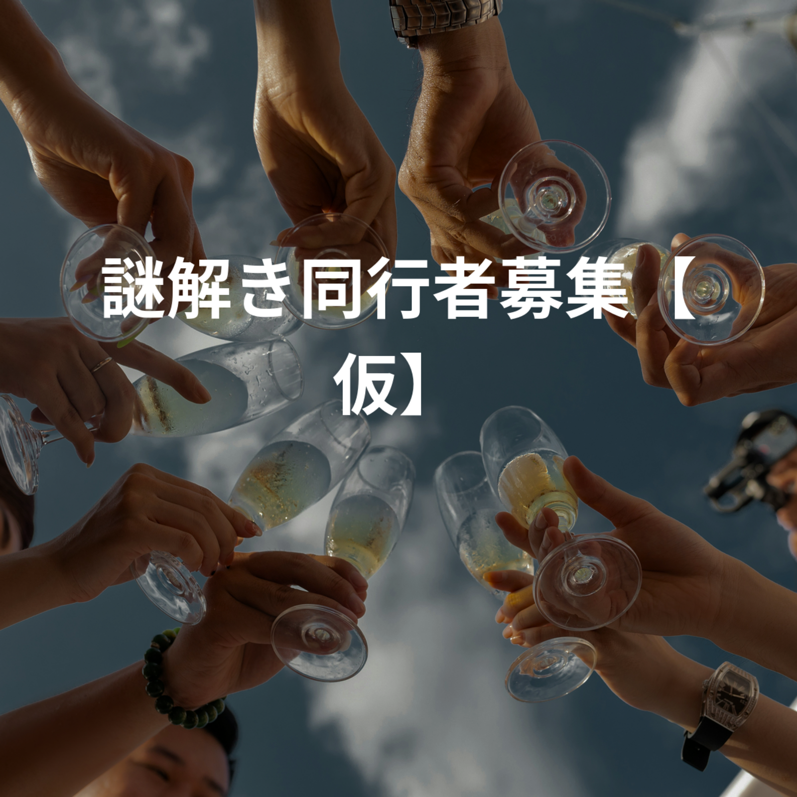 謎解き同行者募集【仮】