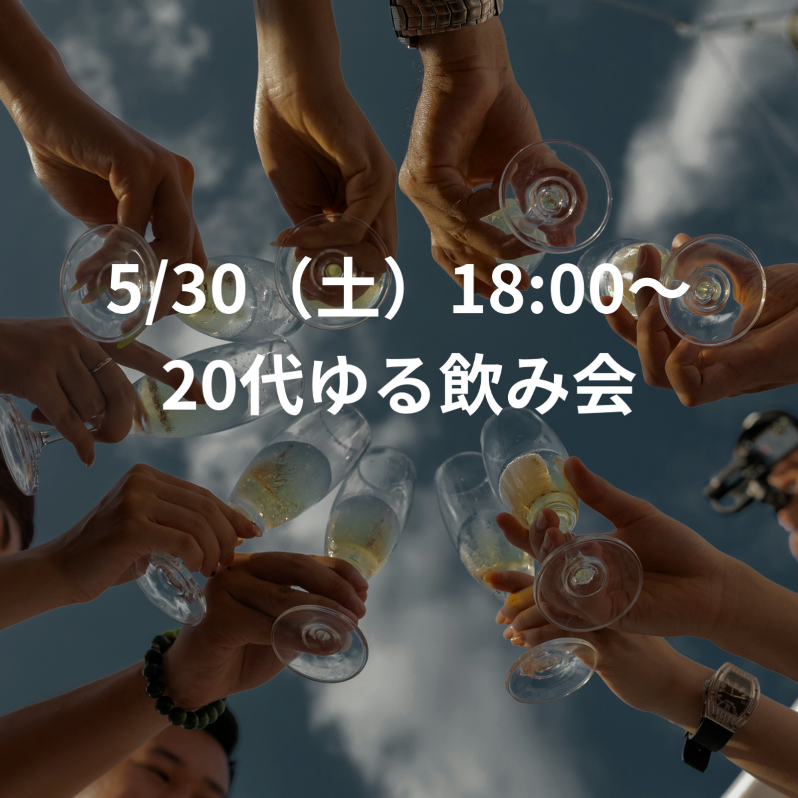 5/30（土）18:00〜 20代ゆる飲み会