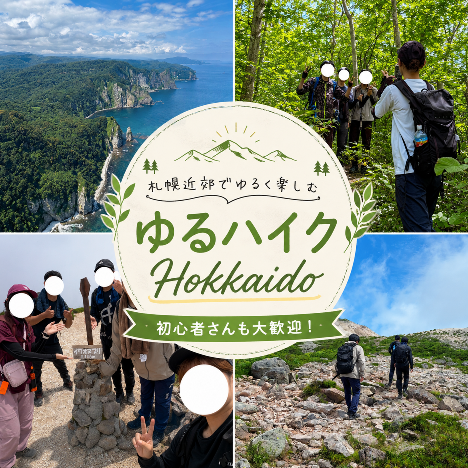 ゆるハイク hokkaido