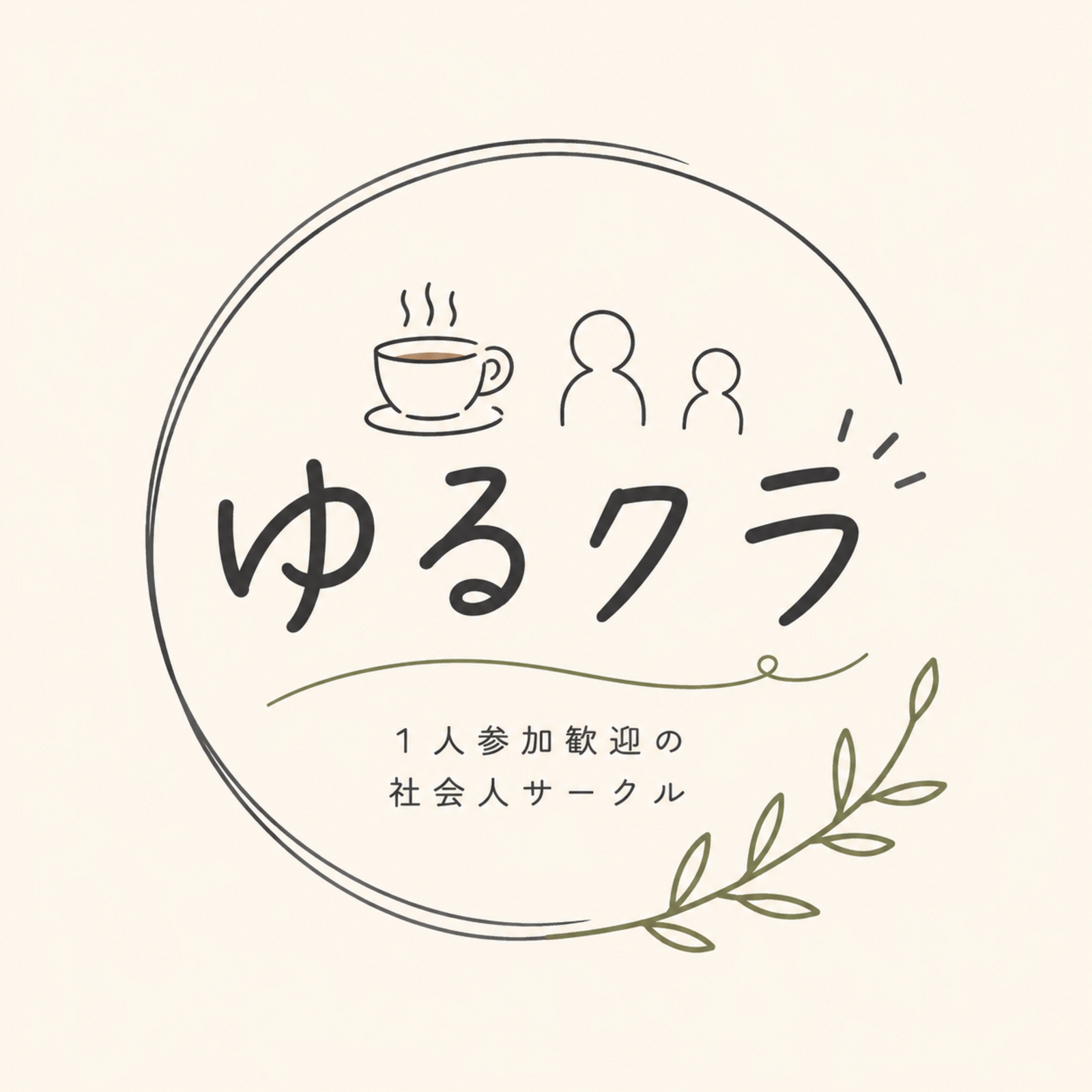 1人参加歓迎｜ゆるクラ