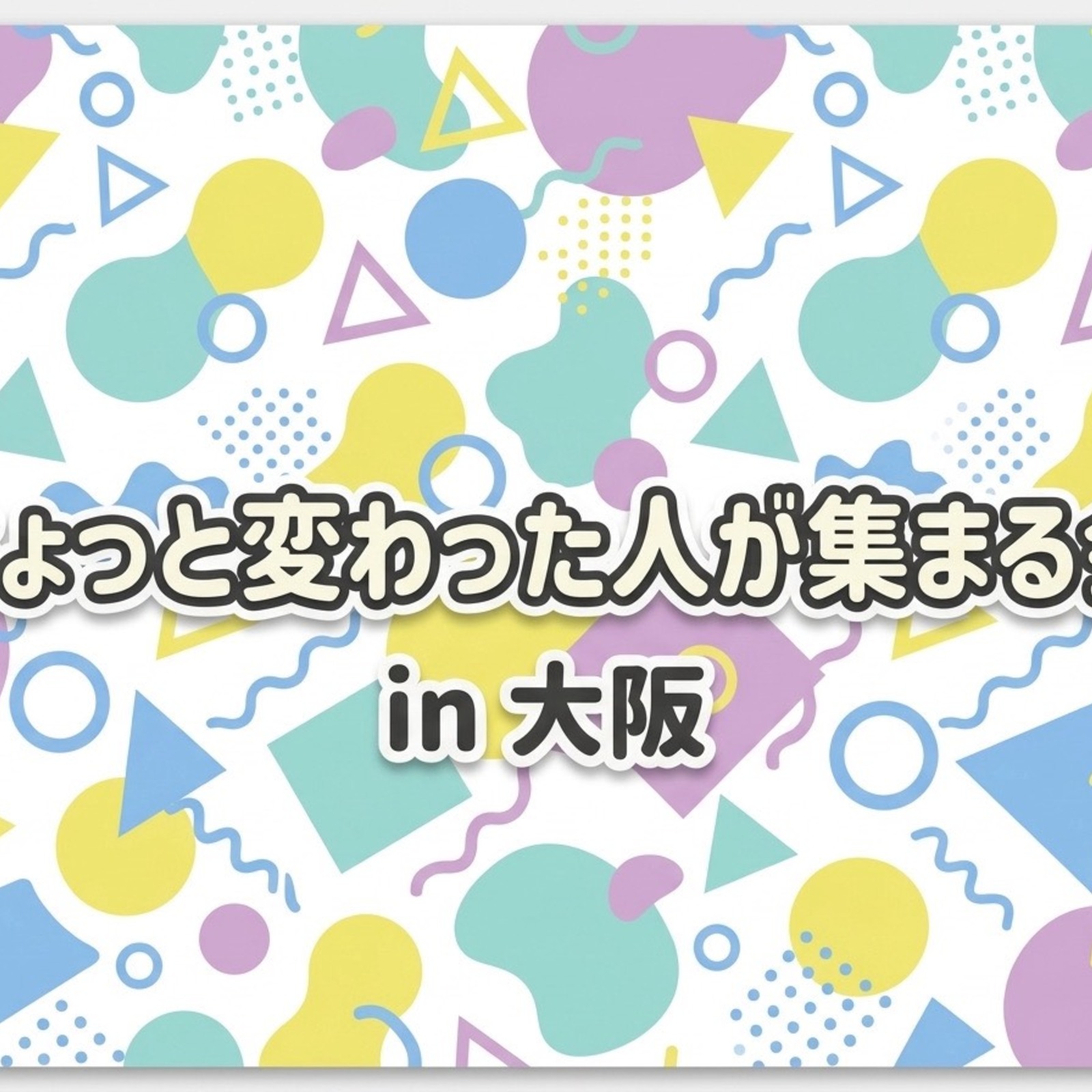 ちょっと変わった人が集まる会 in大阪