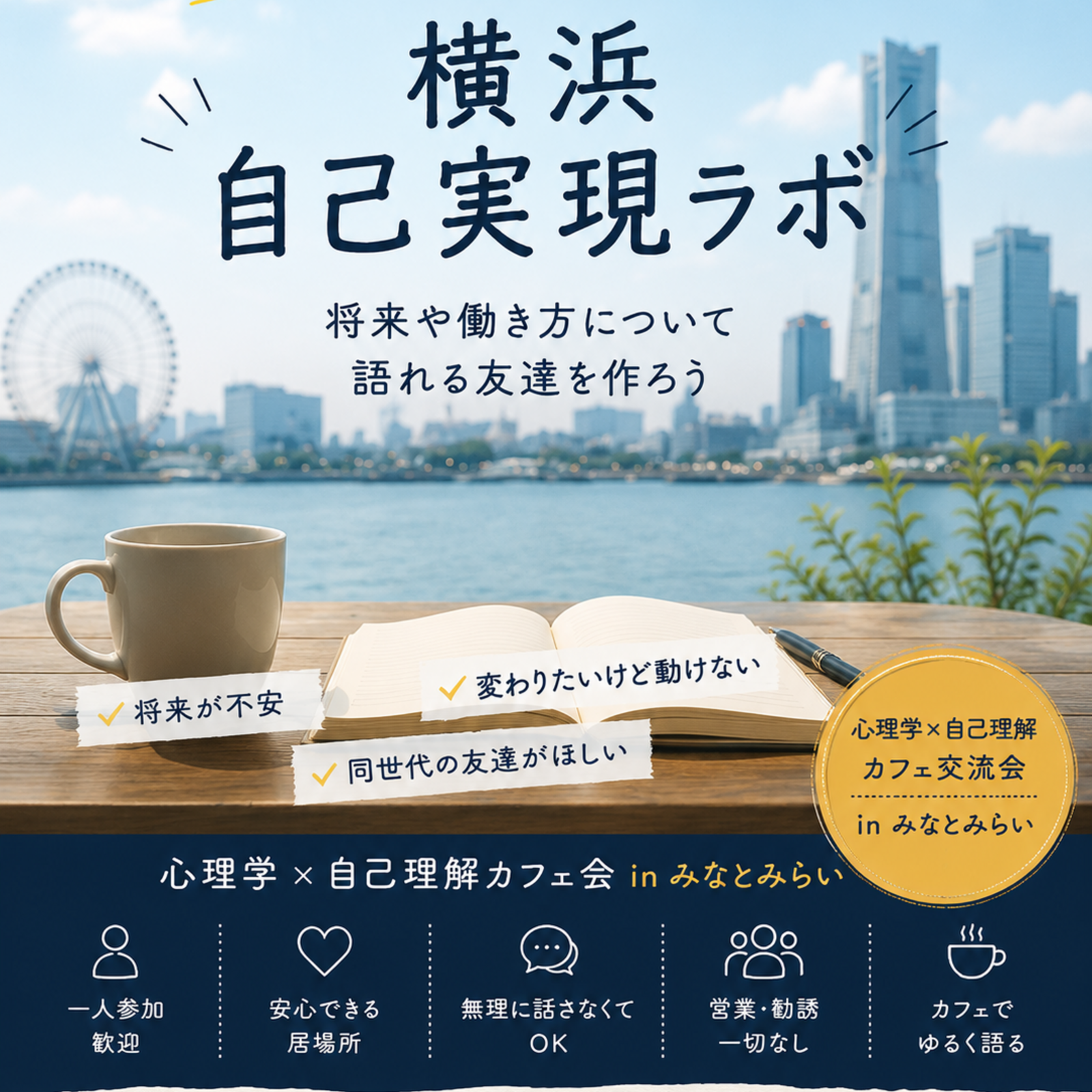 横浜自己実現ラボ