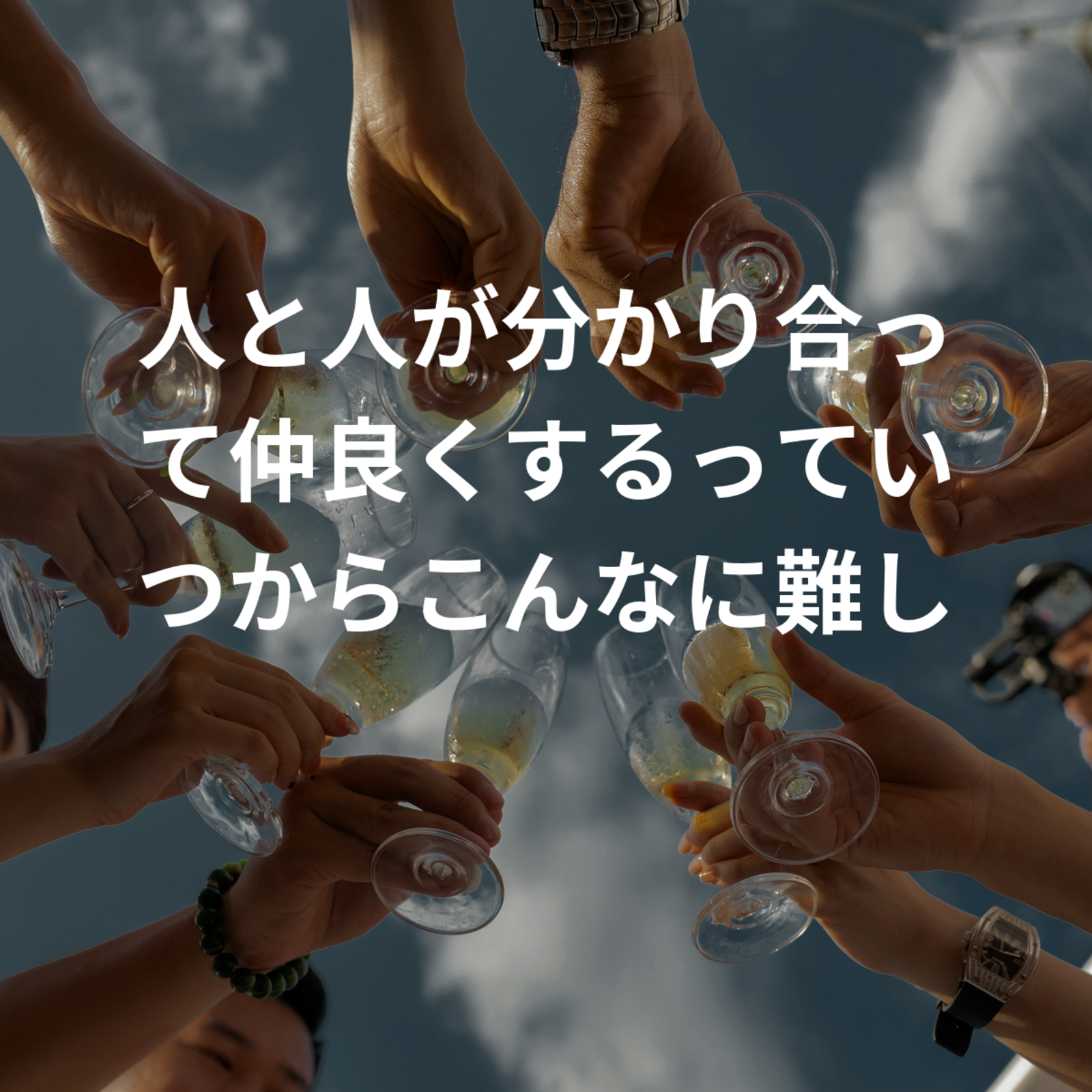 人と人が分かり合って仲良くするっていつからこんなに難しくなってしまったんですか。私は人と仲良くなりたいんです。共感出来る方いませんか？ 
