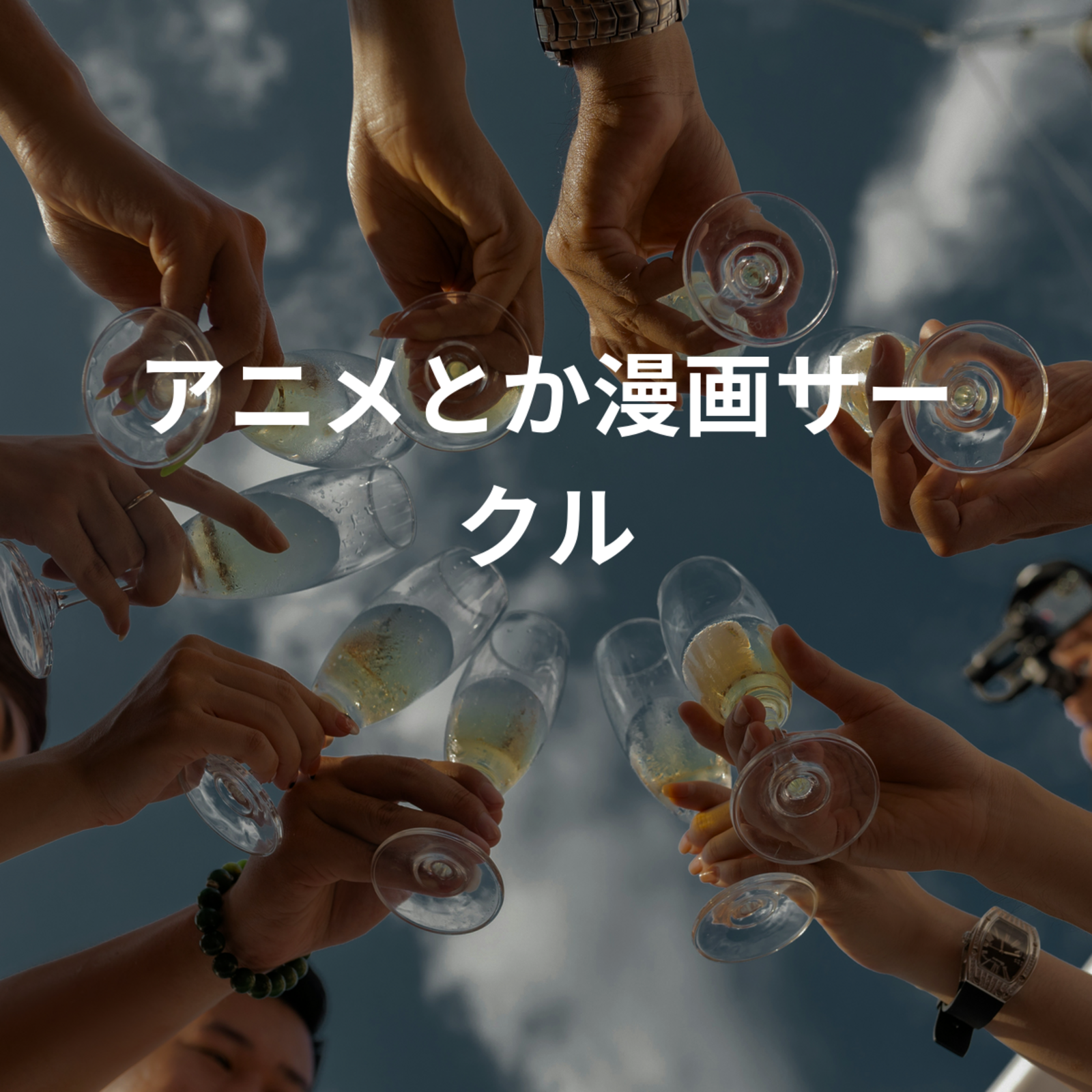 アニメとか漫画サークル