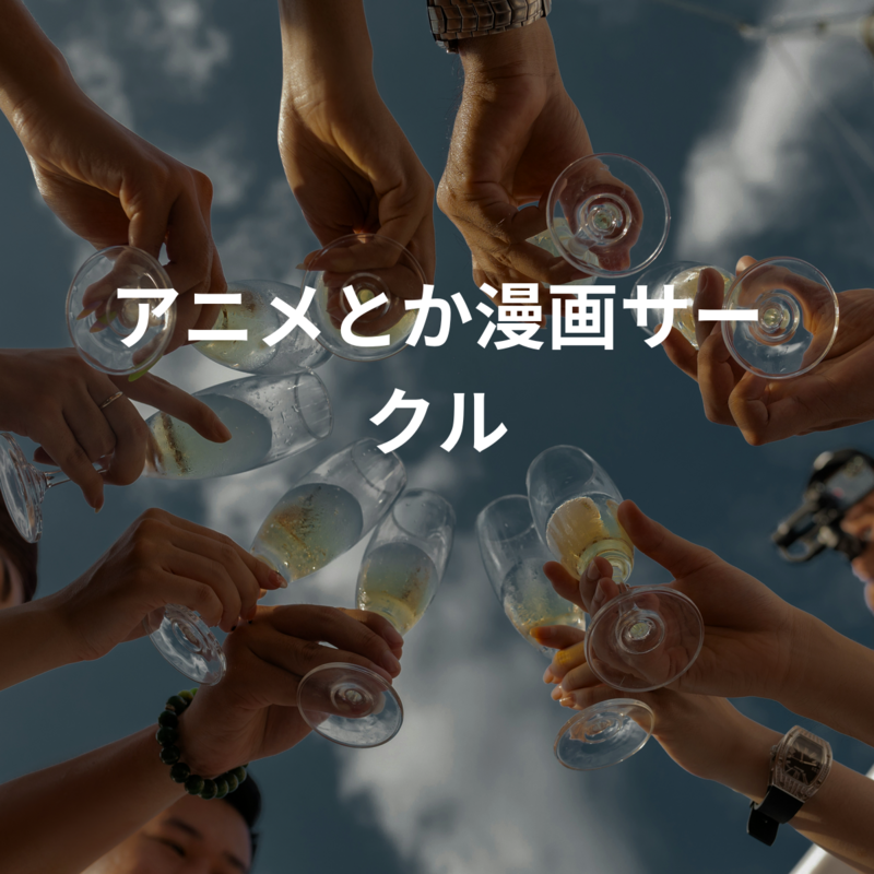 アニメとか漫画サークル