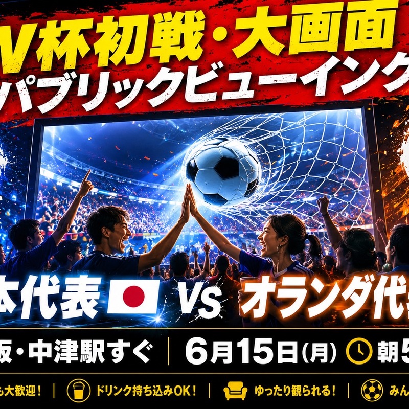 ＼大阪・中津で大画面W杯観戦！開催決定⚽🔥（最大100名）／