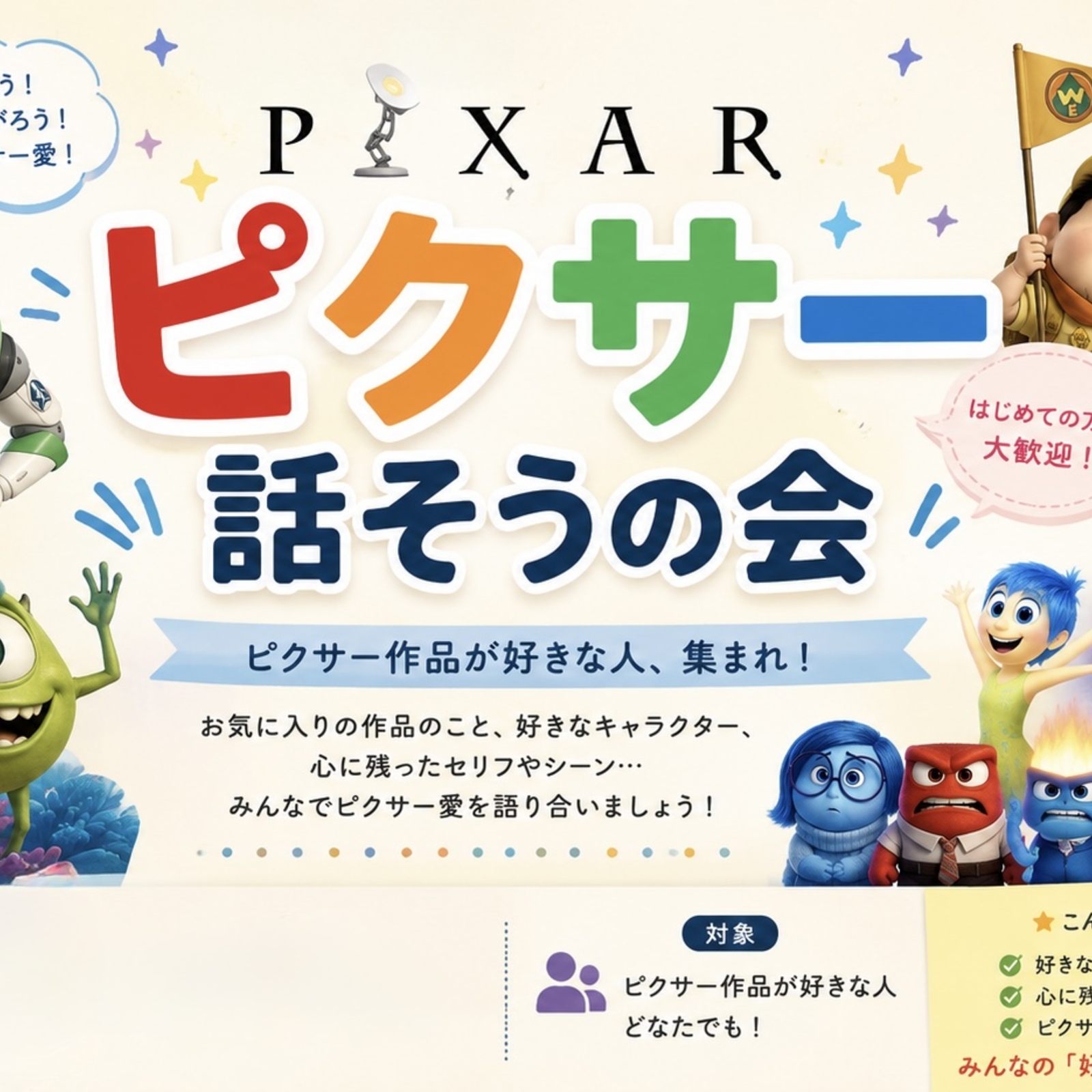 ピクサーを語ろうの会