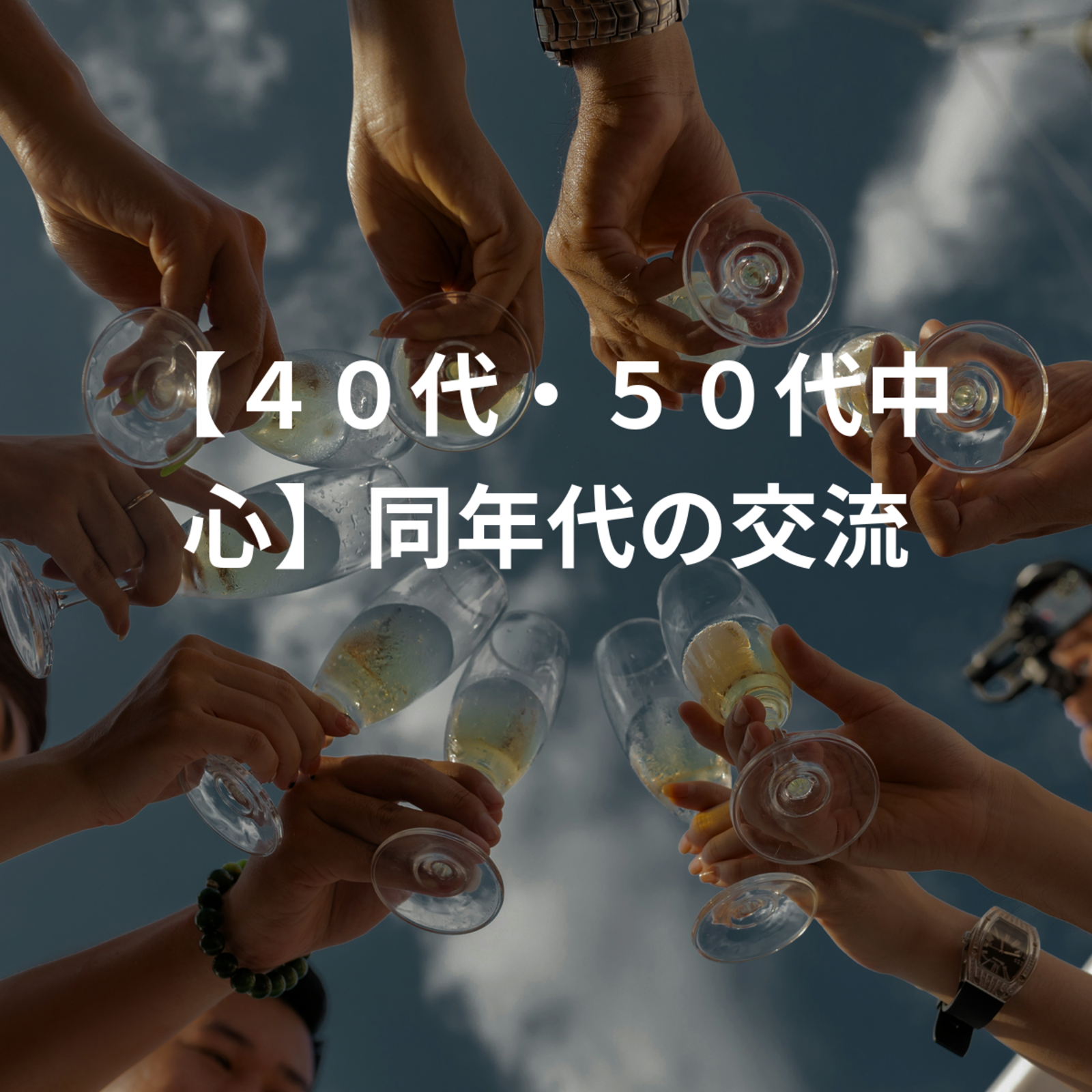 【４０代・５０代中心】同年代の交流