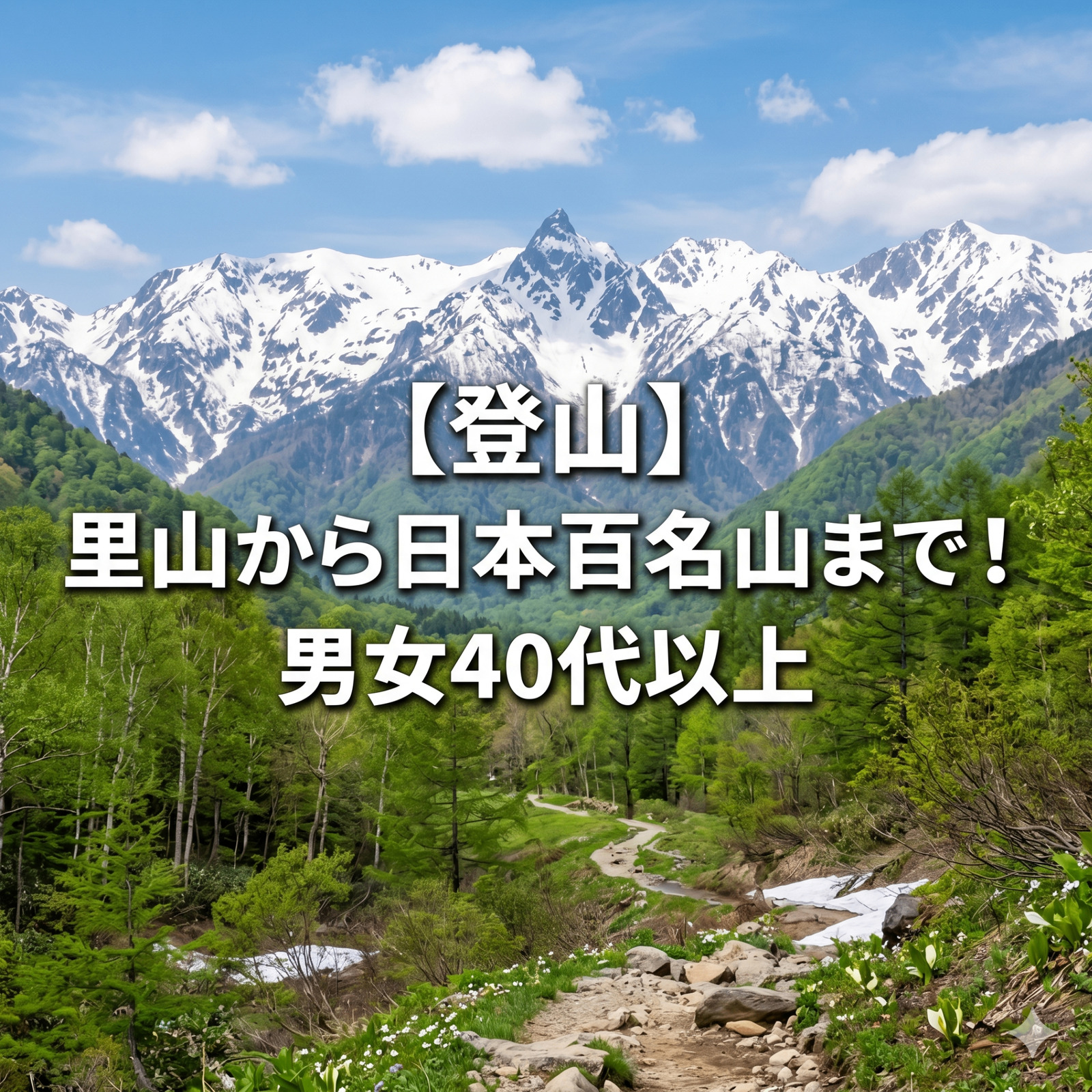 【登山】里山から日本百名山まで！男女40代以上（コンセプトは生涯山友）
