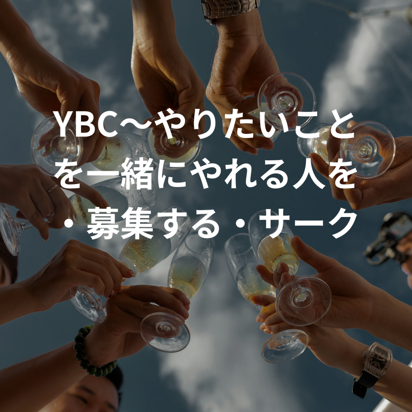 YBC〜やりたいことを一緒にやれる人を・募集する・サークル〜