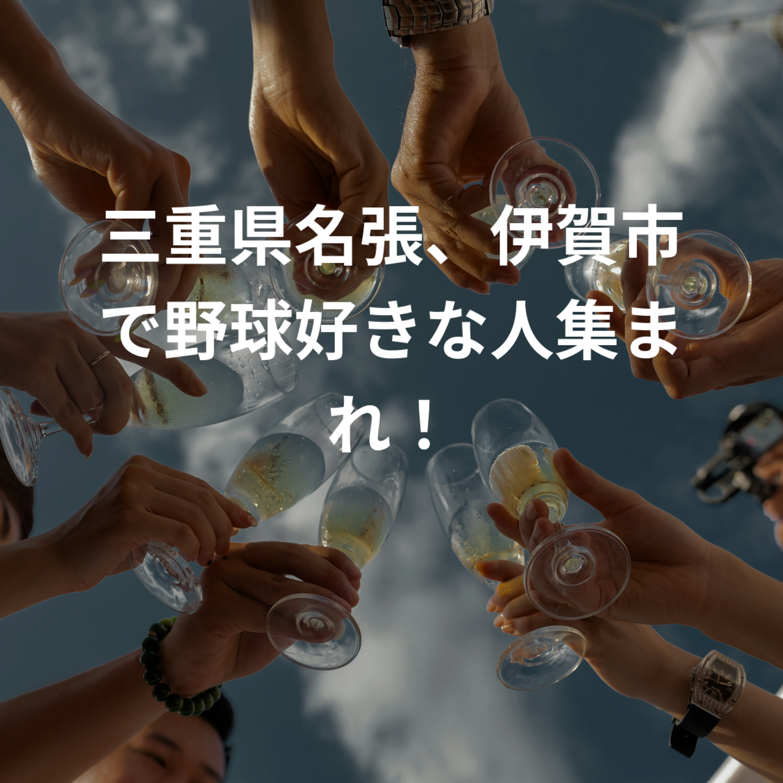 三重県名張、伊賀市で野球好きな人集まれ！
