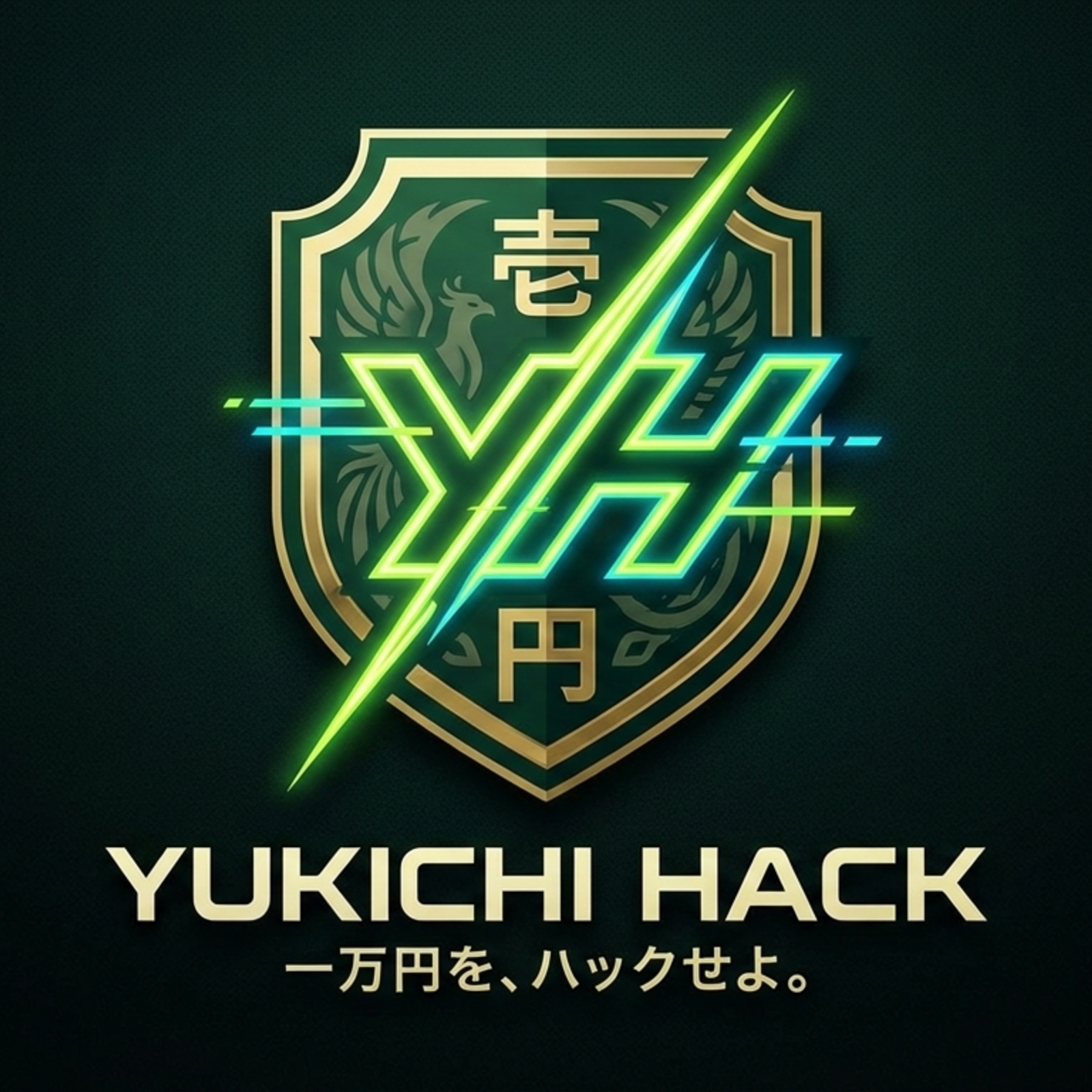 諭吉ハック
