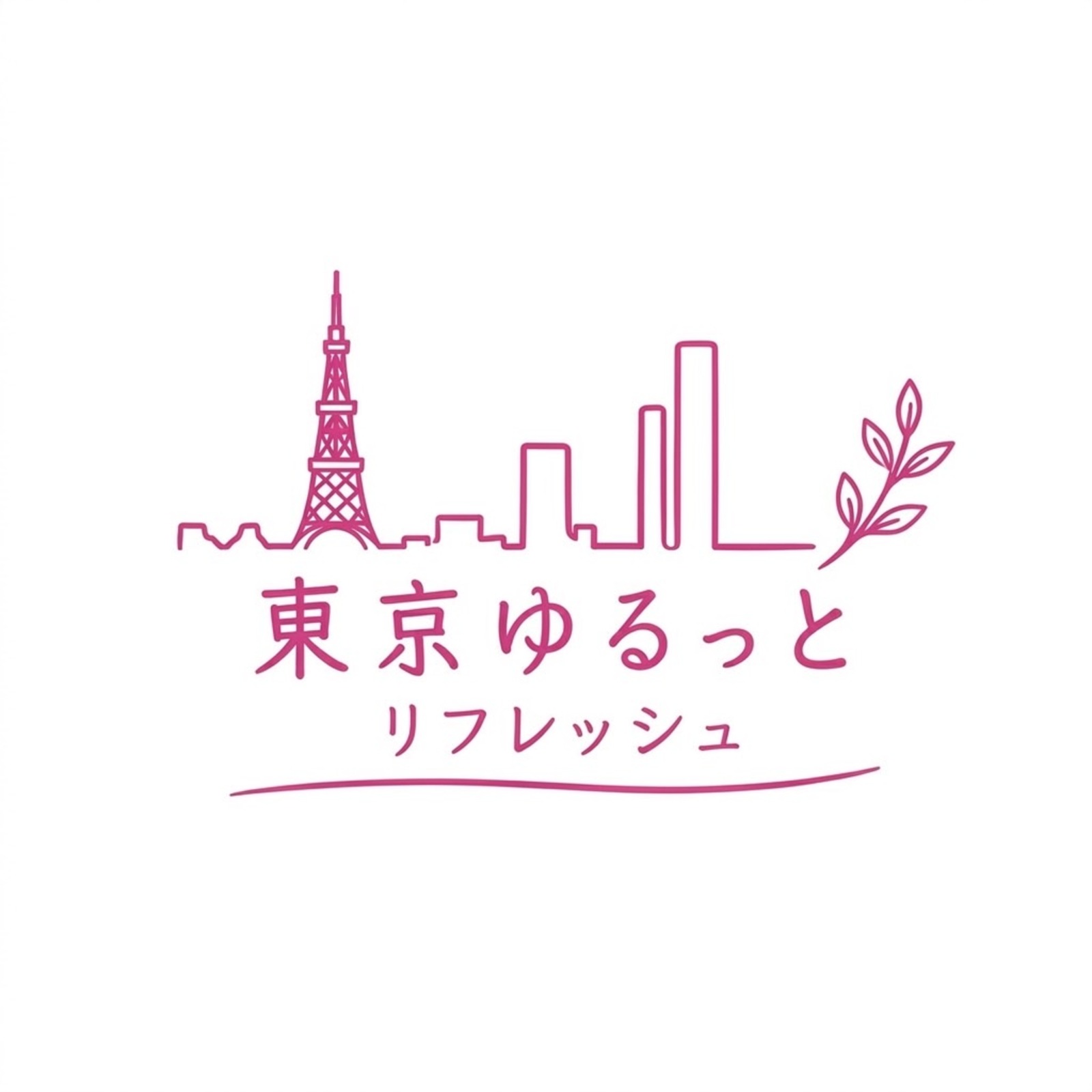 東京ゆるっとリフレッシュ