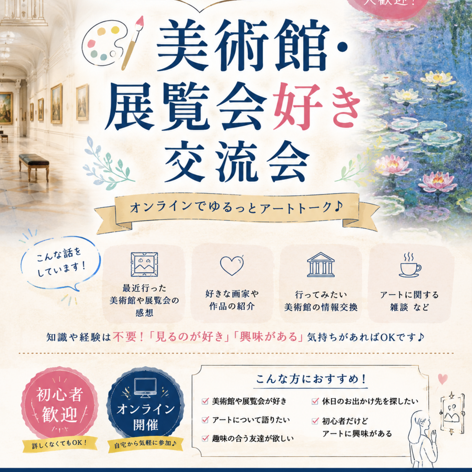 初心者歓迎！美術館・展覧会好き交流会