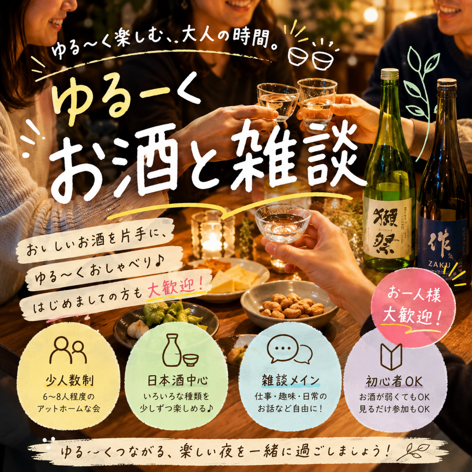 ゆるーくお酒と雑談