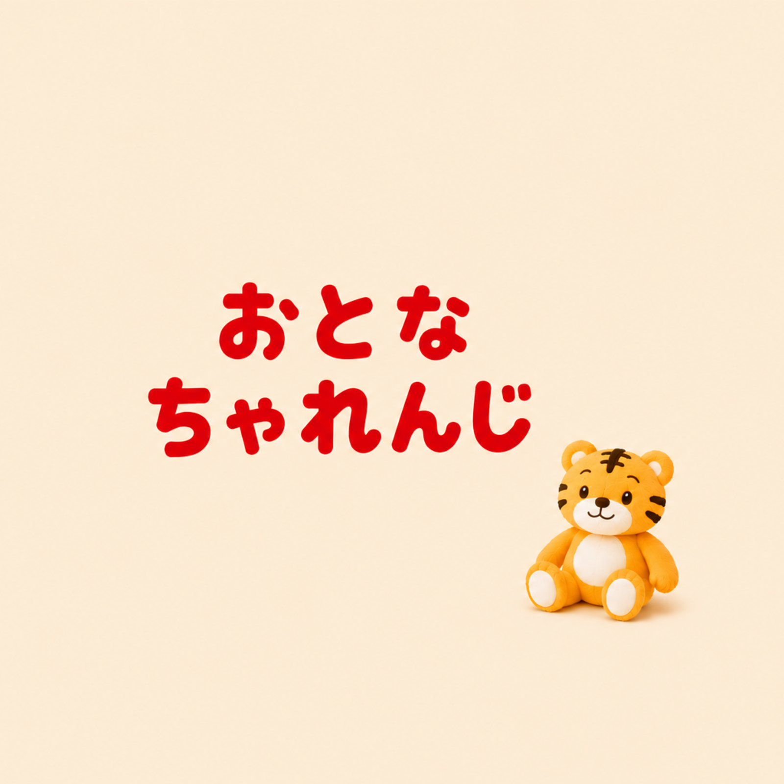 おとなちゃれんじ